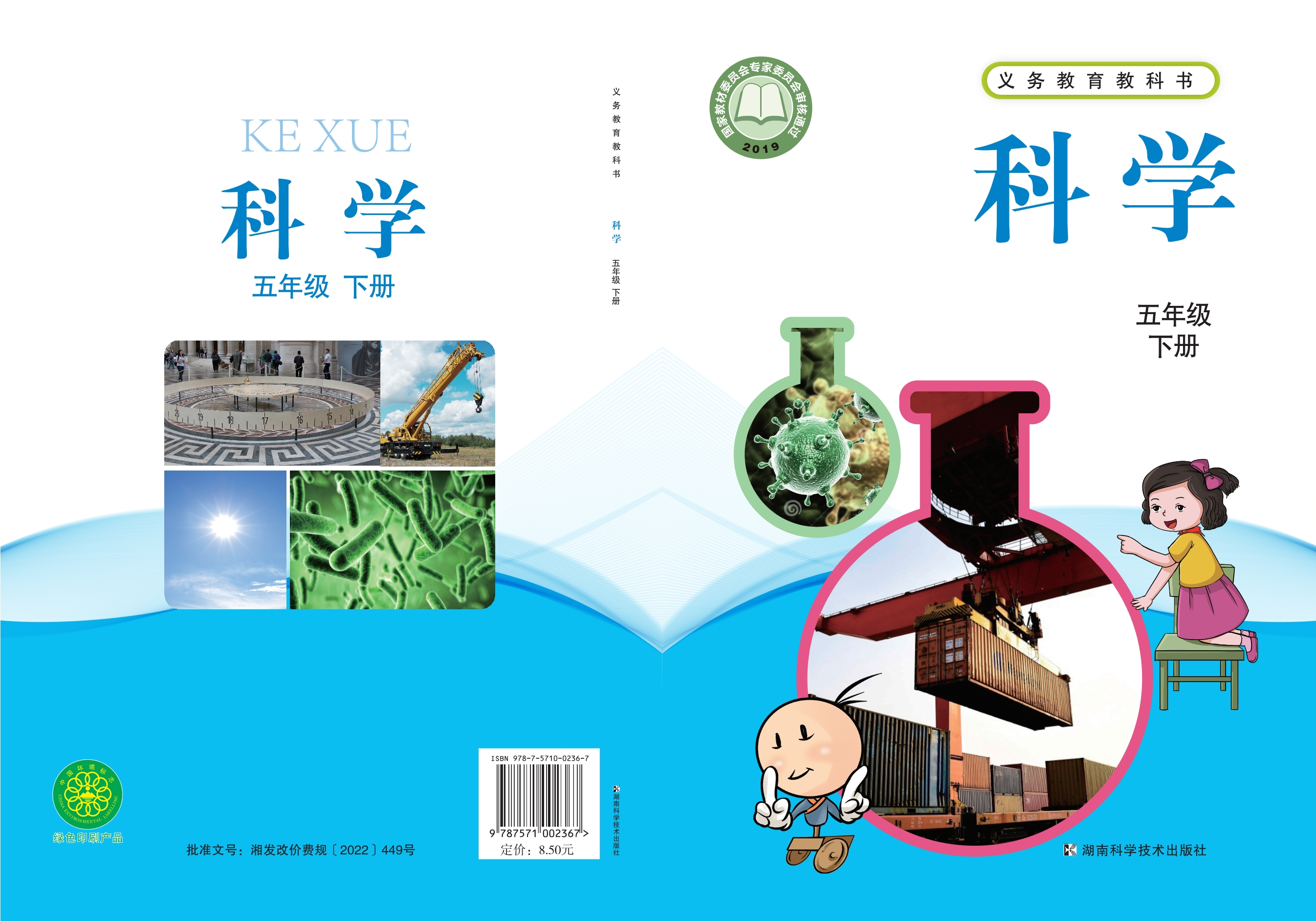 科学五年级下册封面