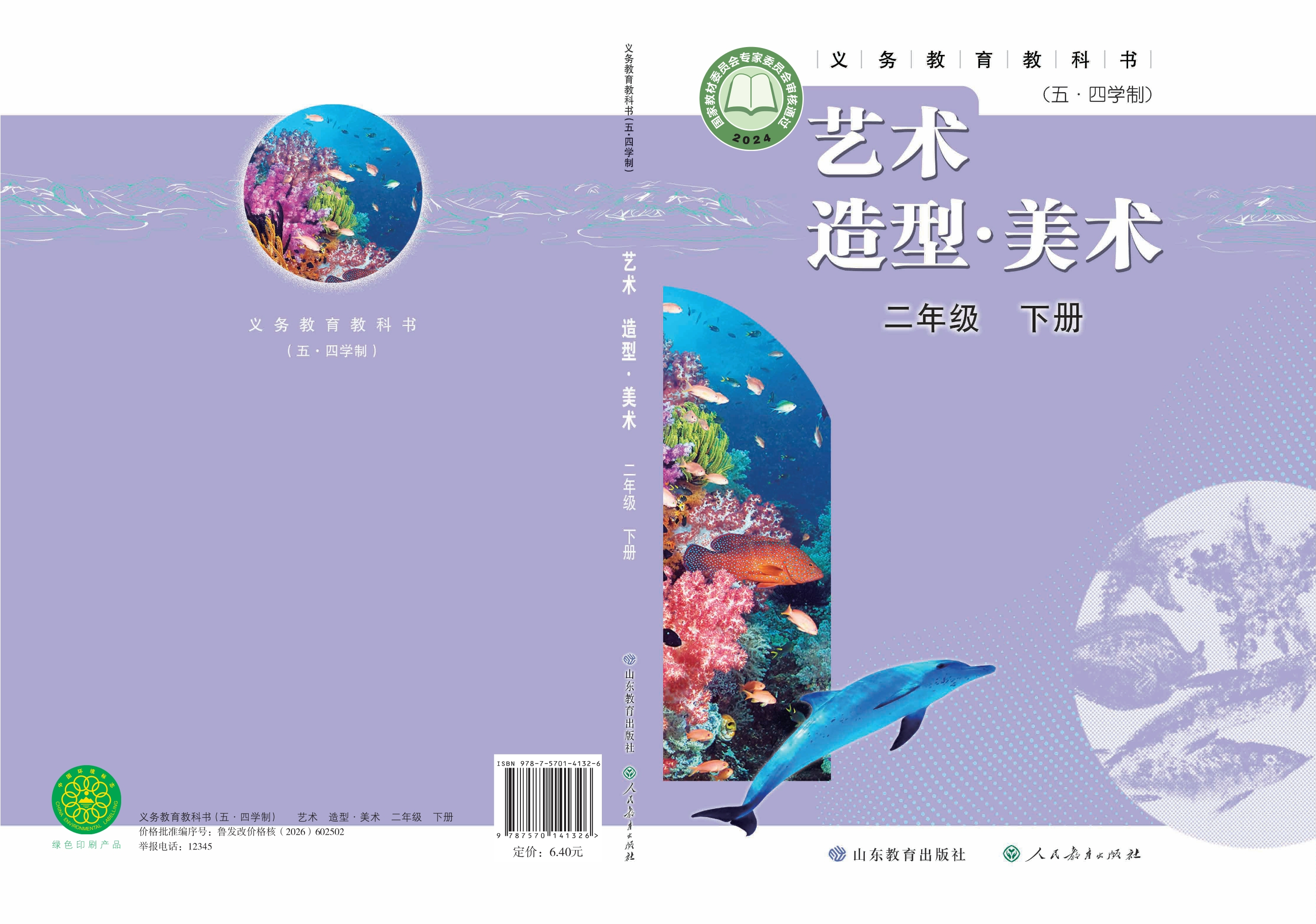 (五•四学制)•艺术•美术二年级下册封面