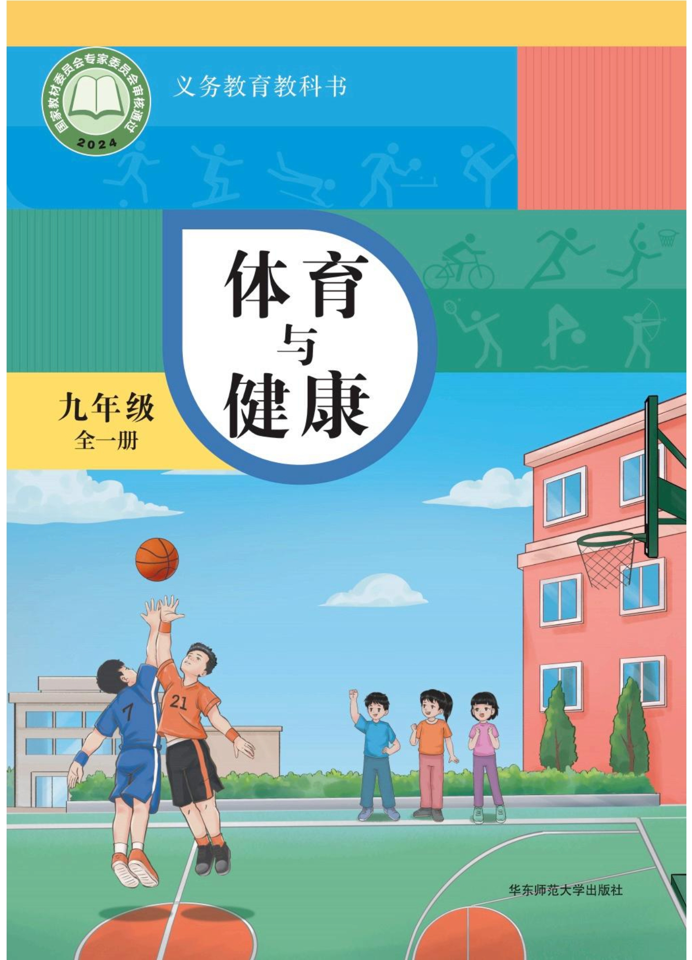 （根据2022年版课程标准修订）义务教育教科书·体育与健康九年级全一册封面
