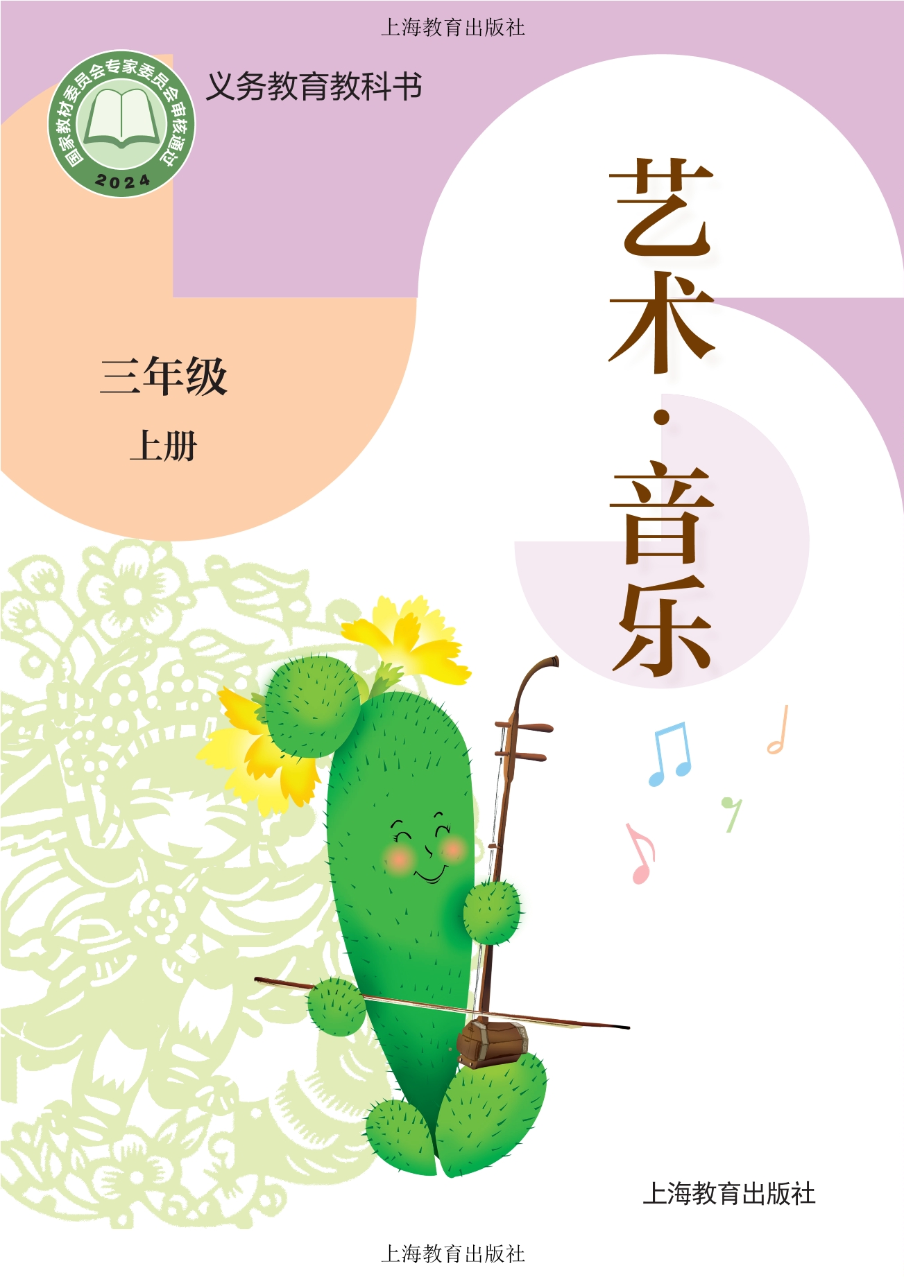 （根据2022年版课程标准修订）义务教育教科书·音乐三年级上册封面