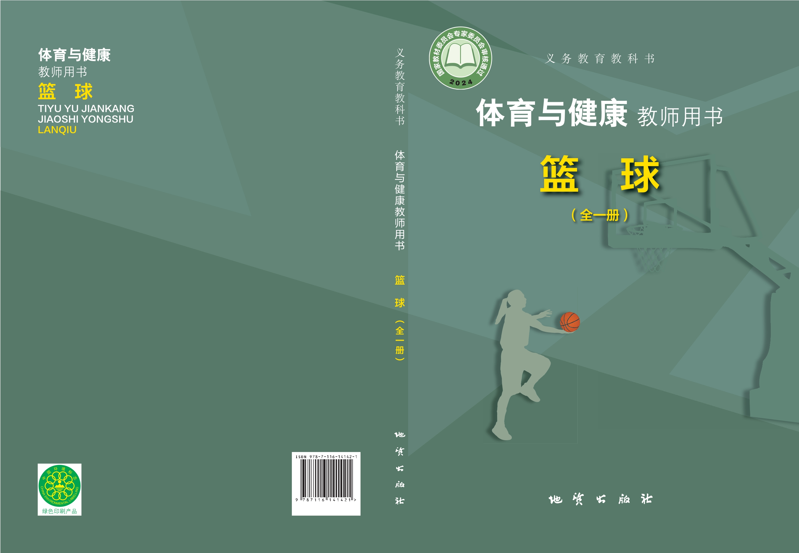 义务教育教科书•体育与健康教师用书 篮球（全一册）封面