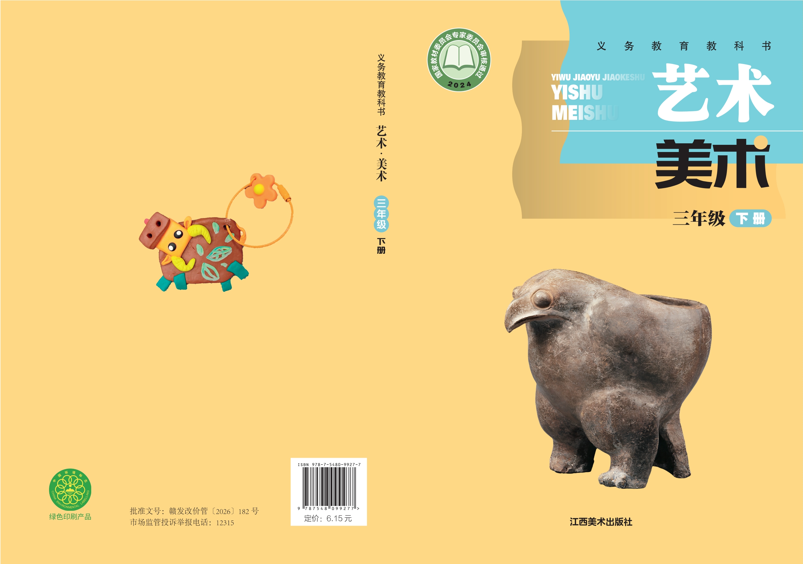 （根据2022年版课程标准修订）义务教育教科书•艺术•美术三年级下册封面
