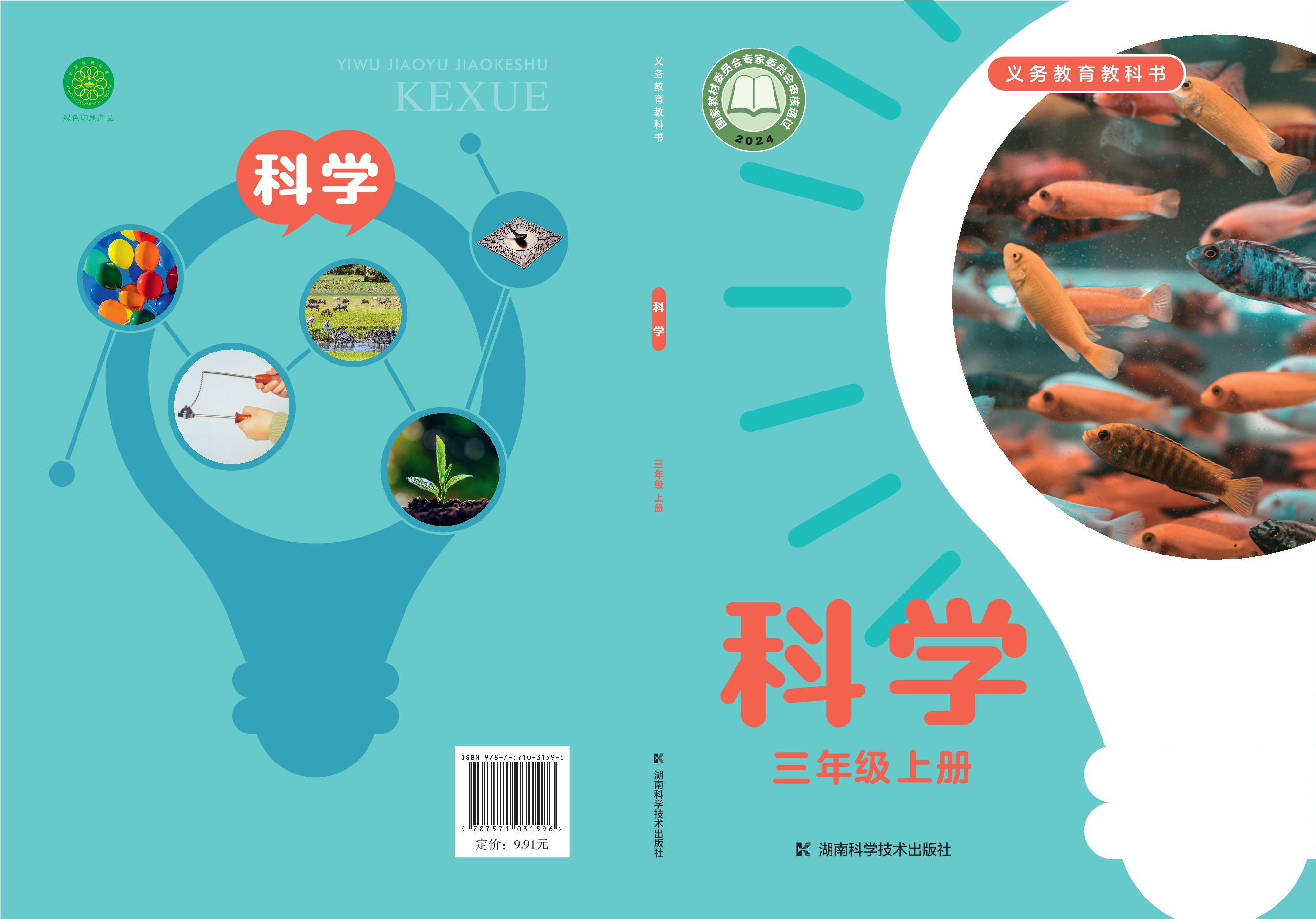 （根据2022年版课程标准修订）义务教育教科书•科学三年级上册封面