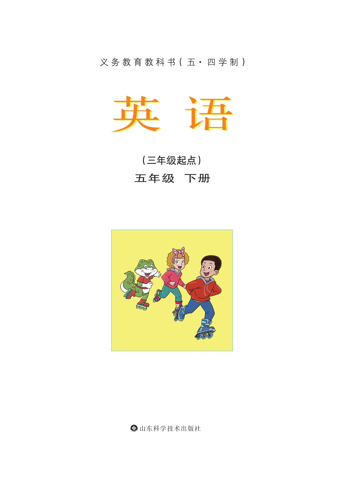 义务教育教科书（五•四学制）·英语五年级下册封面