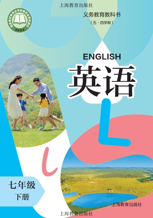 （五·四学制） 英语 七年级 下册封面