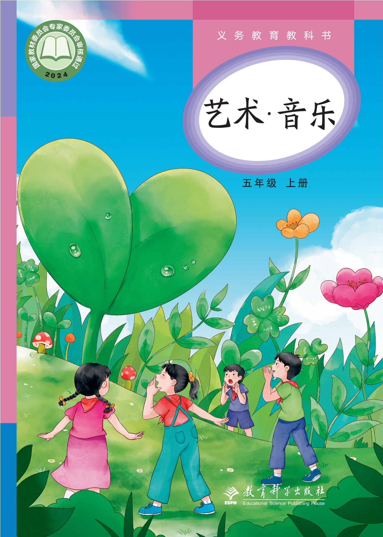 （根据2022年版课程标准修订）义务教育教科书•艺术•音乐五年级上册封面