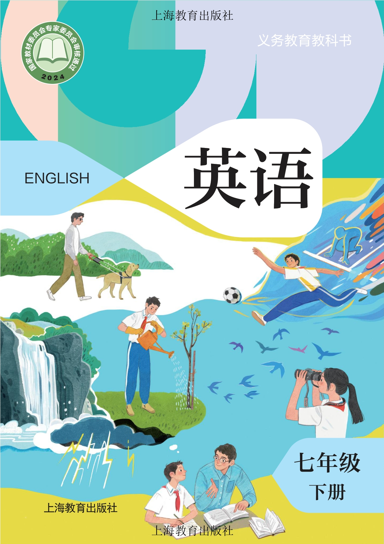 （根据2022年版课程标准修订）义务教育教科书·英语七年级下册封面