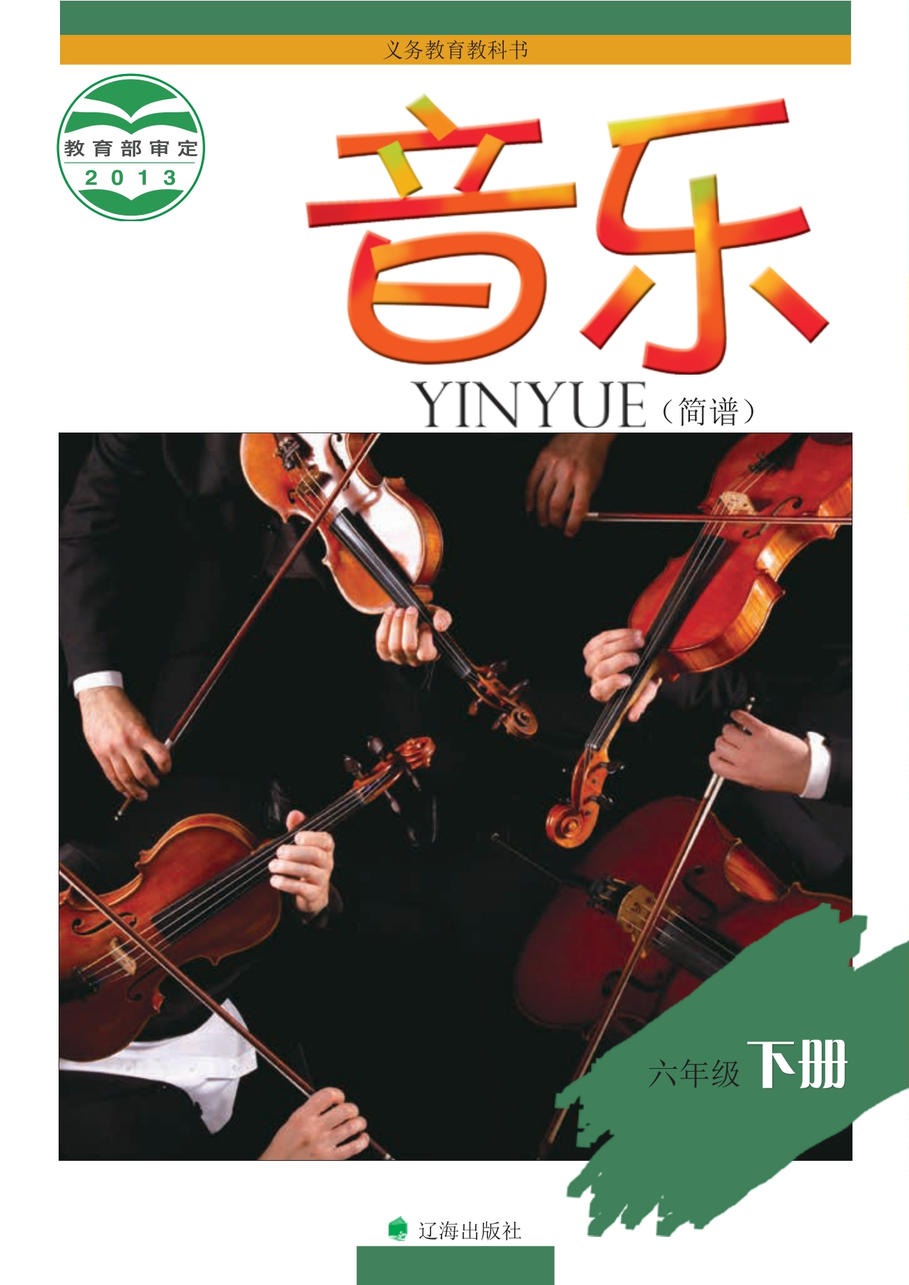 义务教育教科书·音乐六年级下册封面