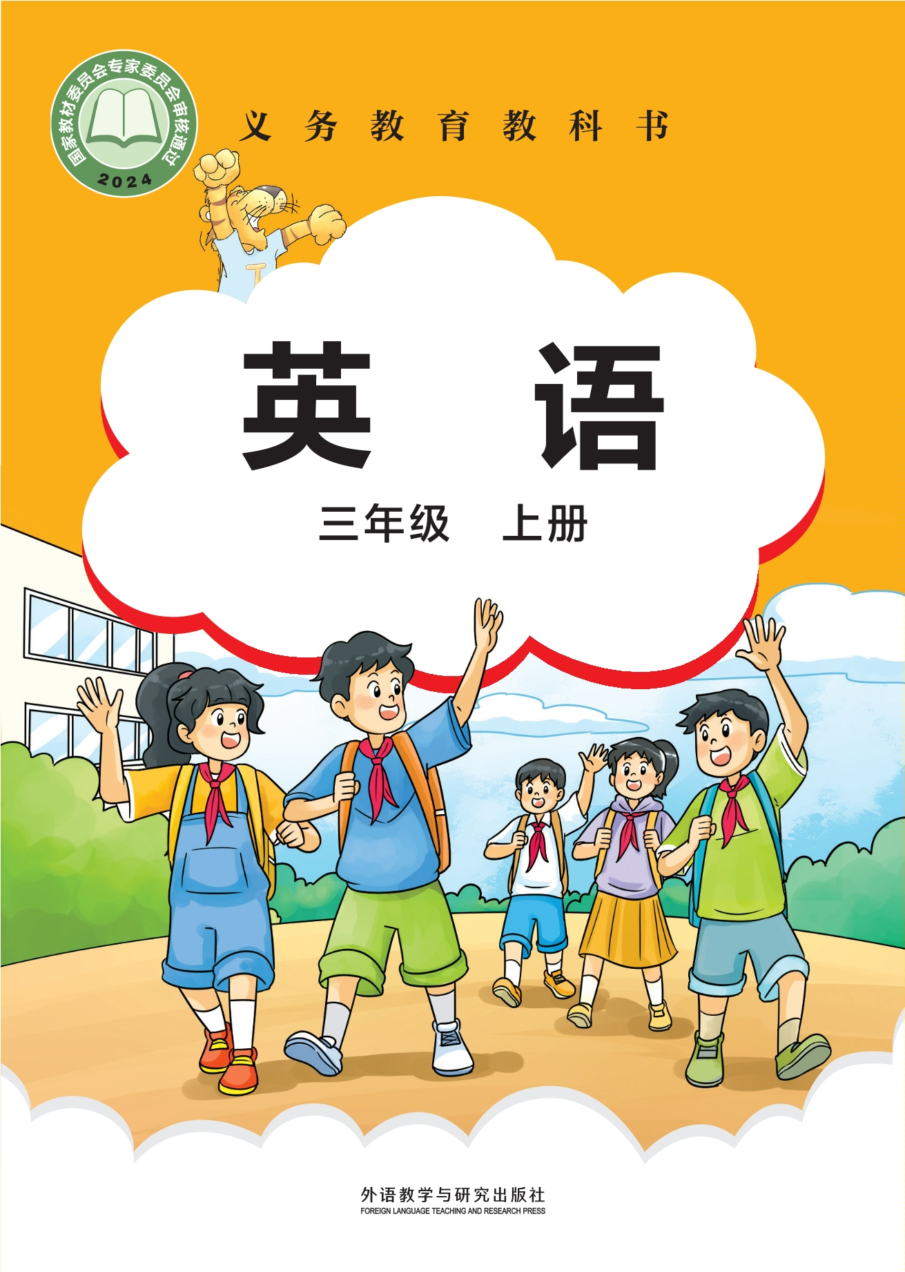 （根据2022年版课程标准修订）义务教育教科书·英语 三年级上册封面