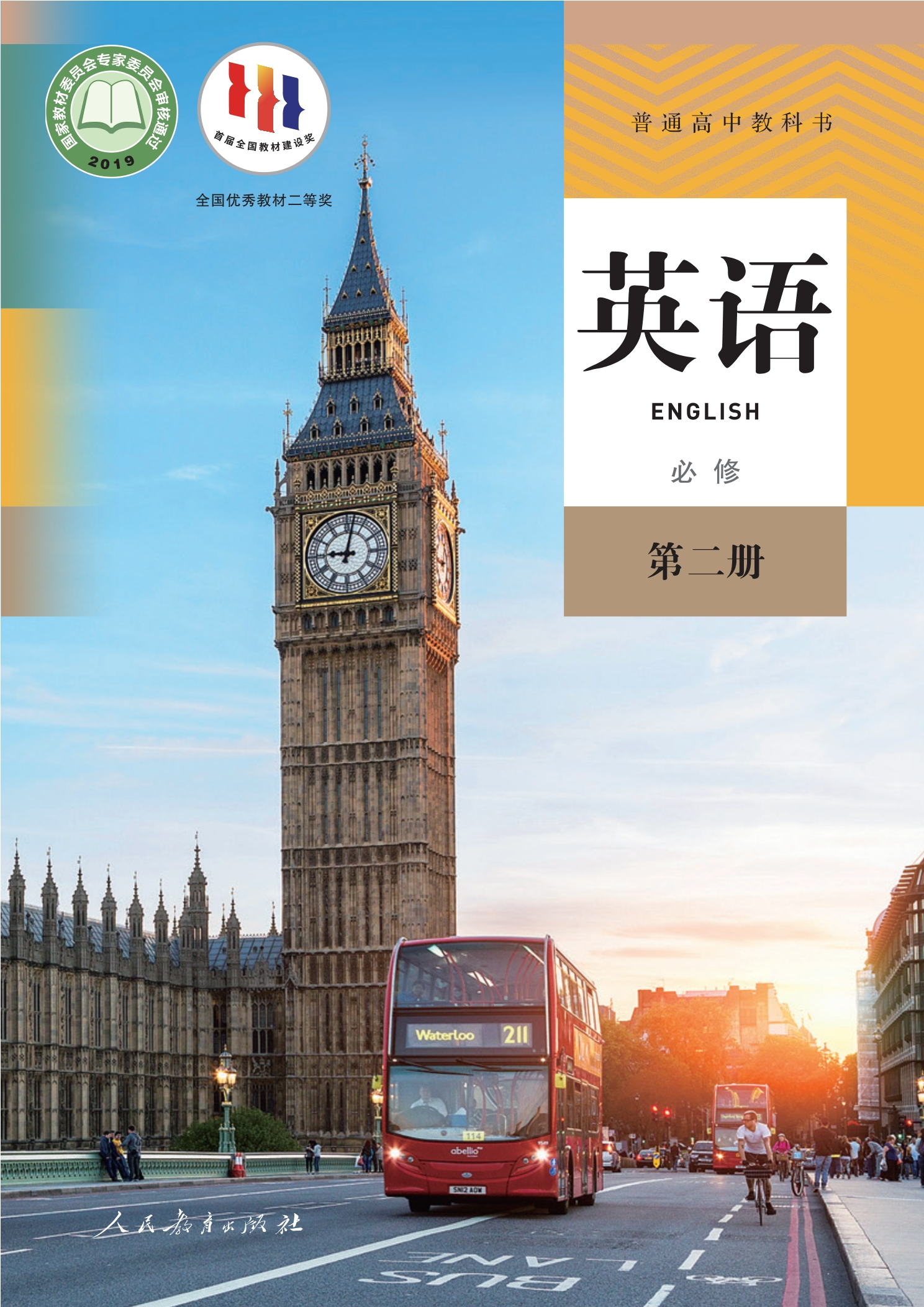 英语必修 第二册封面