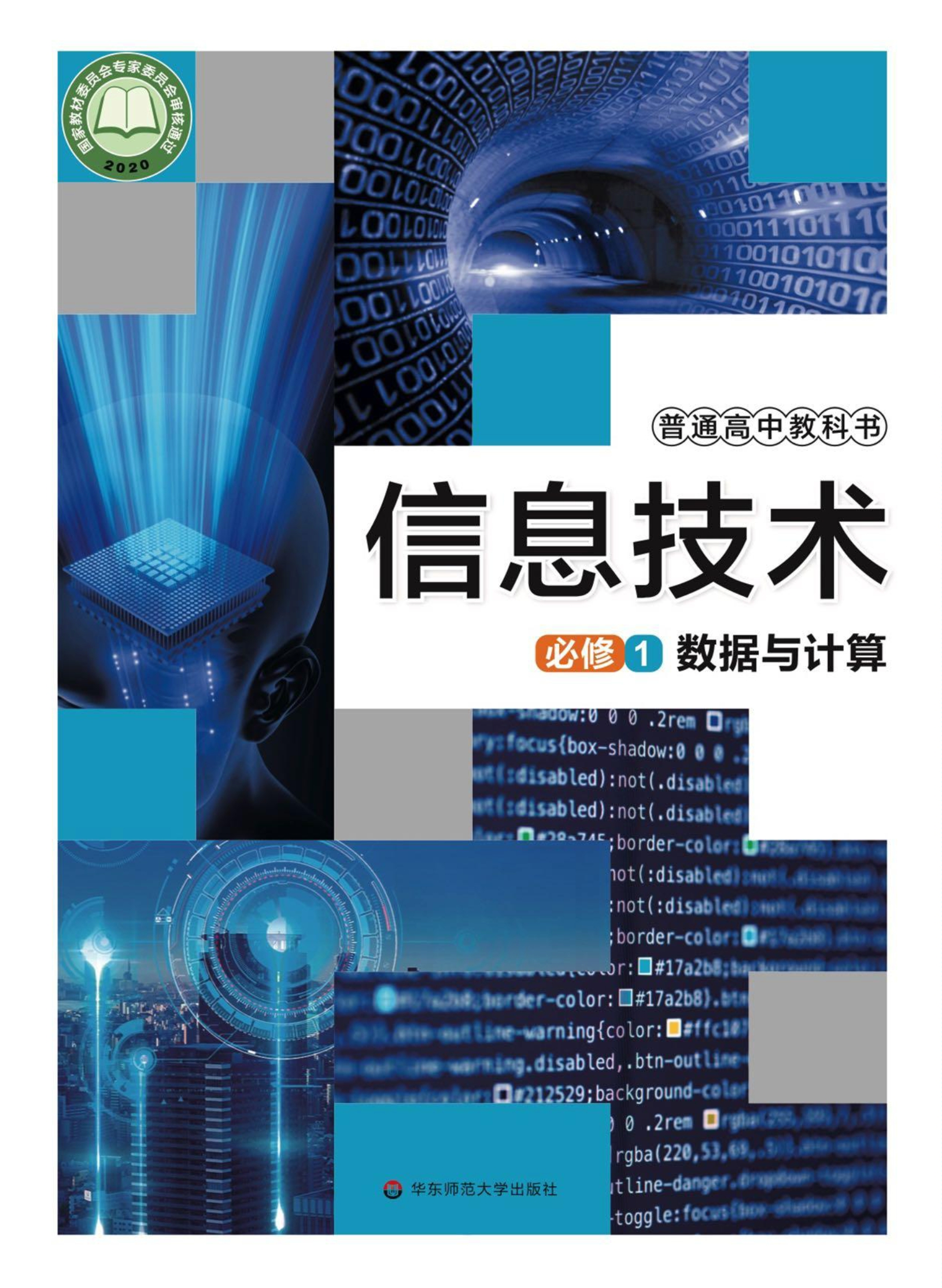 普通高中教科书·信息技术必修1 数据与计算封面