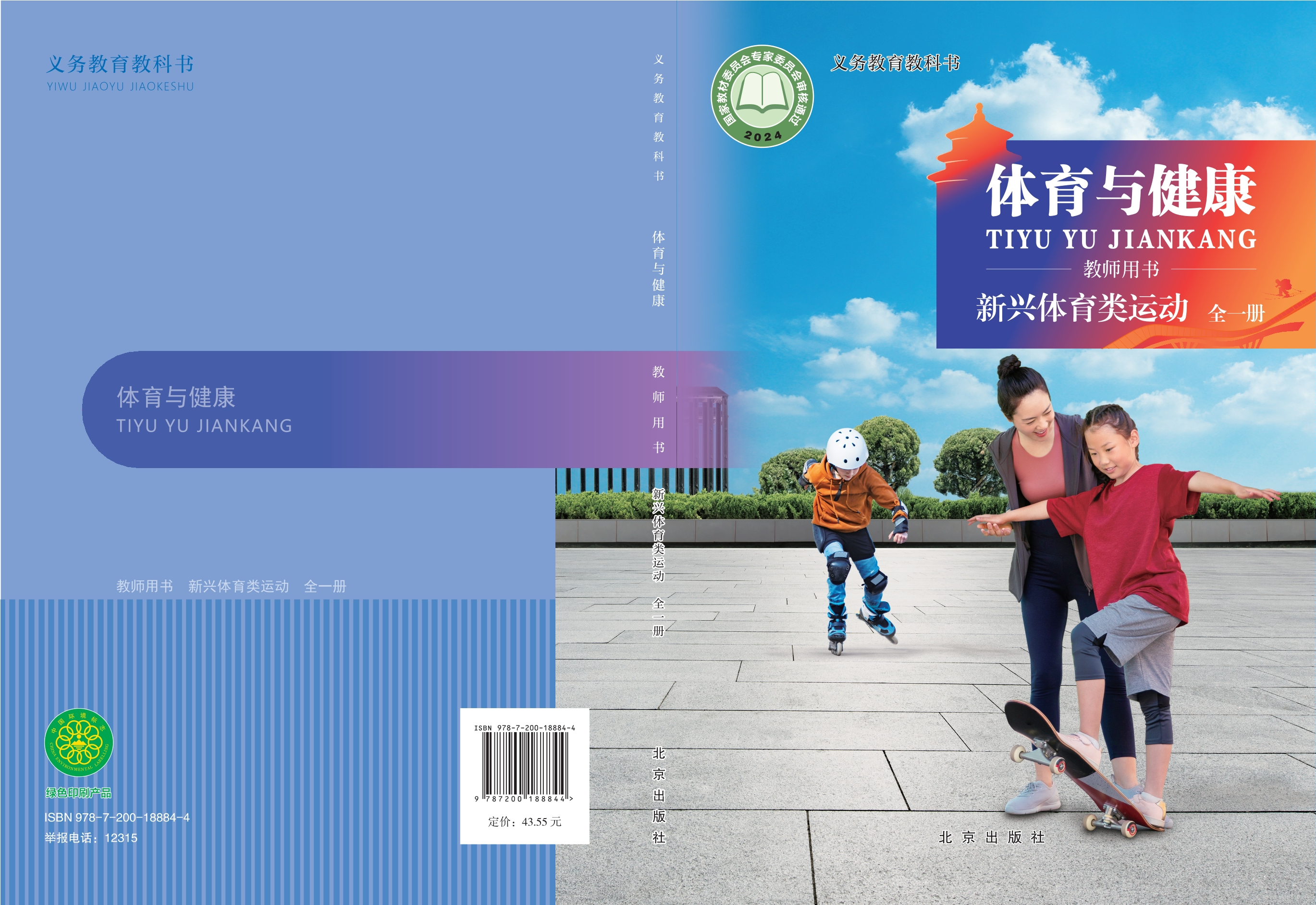 义务教育教科书•体育与健康教师用书 新兴体育类运动（全一册）封面