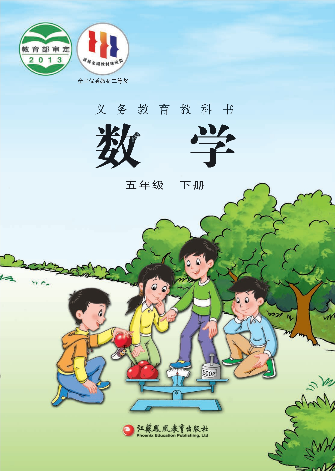 数学五年级下册封面