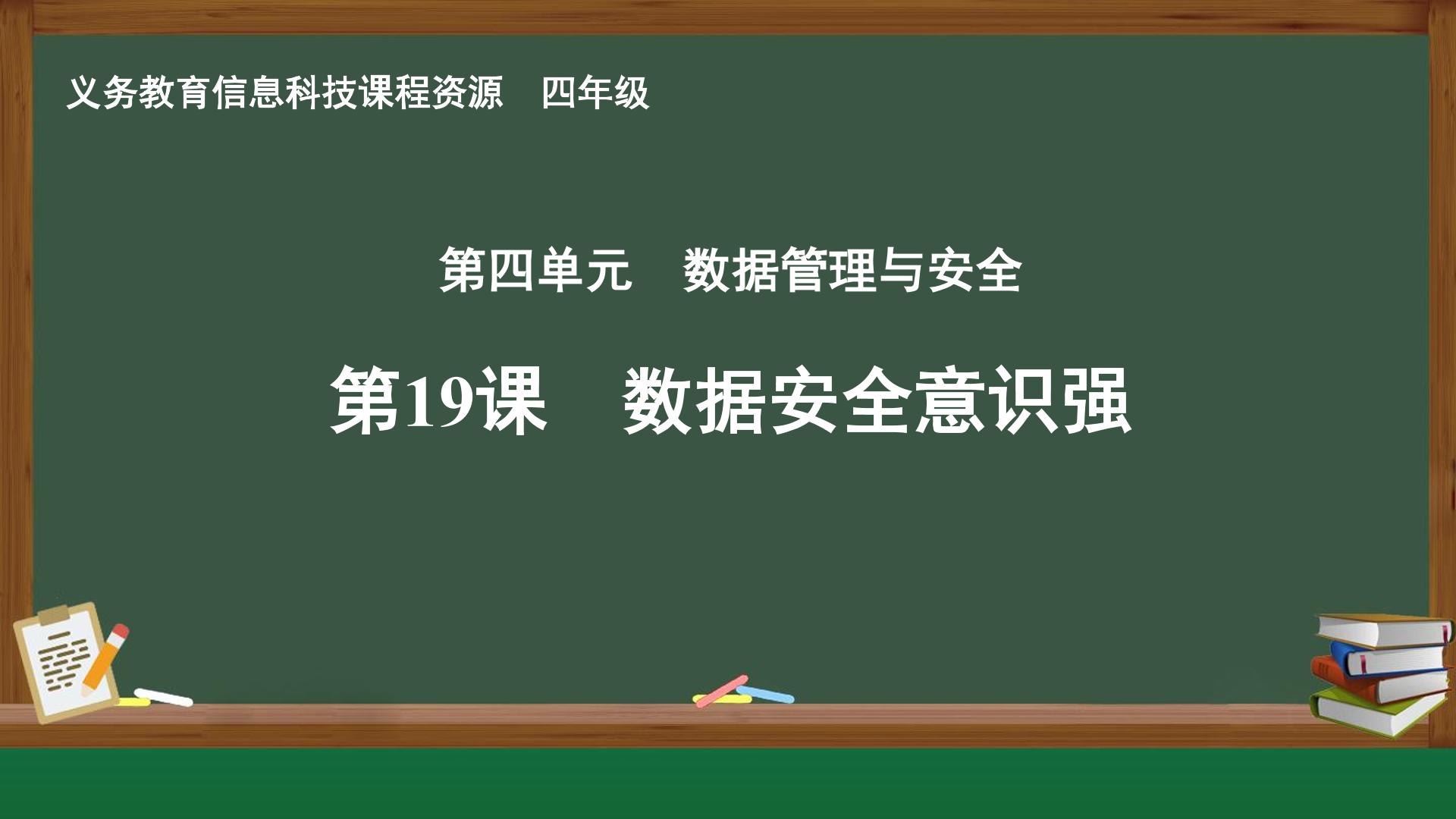 第19课 数据安全意识强封面