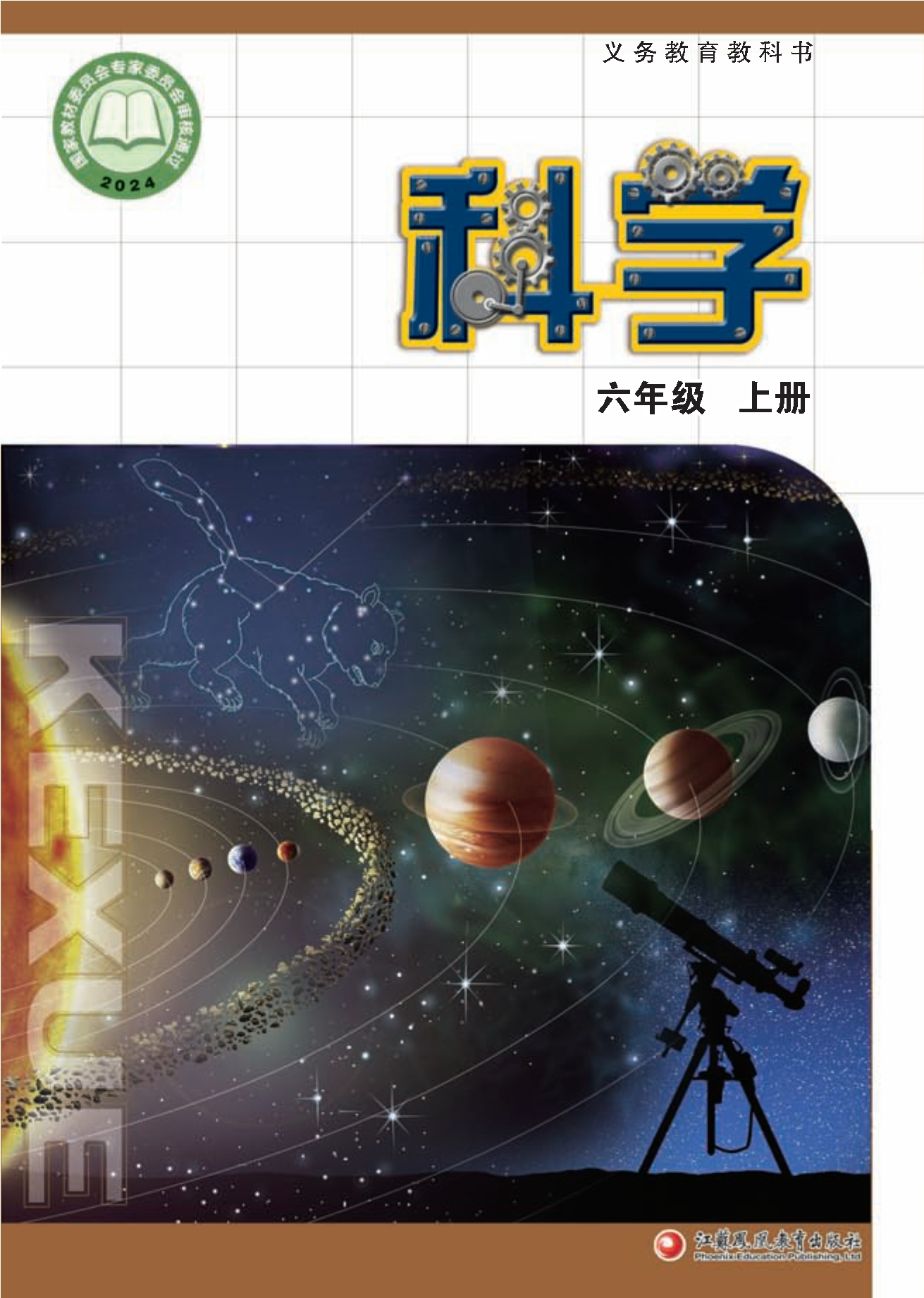 科学六年级上册封面