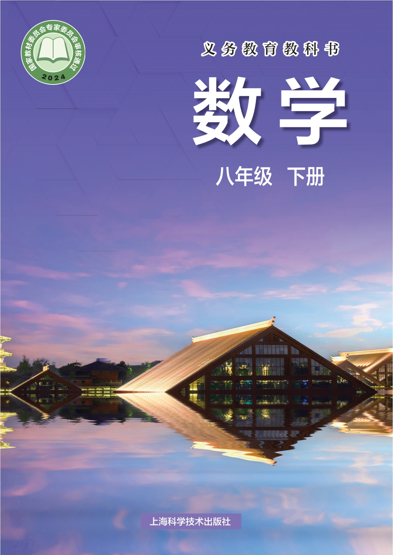 （根据2022年版课程标准修订）义务教育教科书·数学八年级下册封面