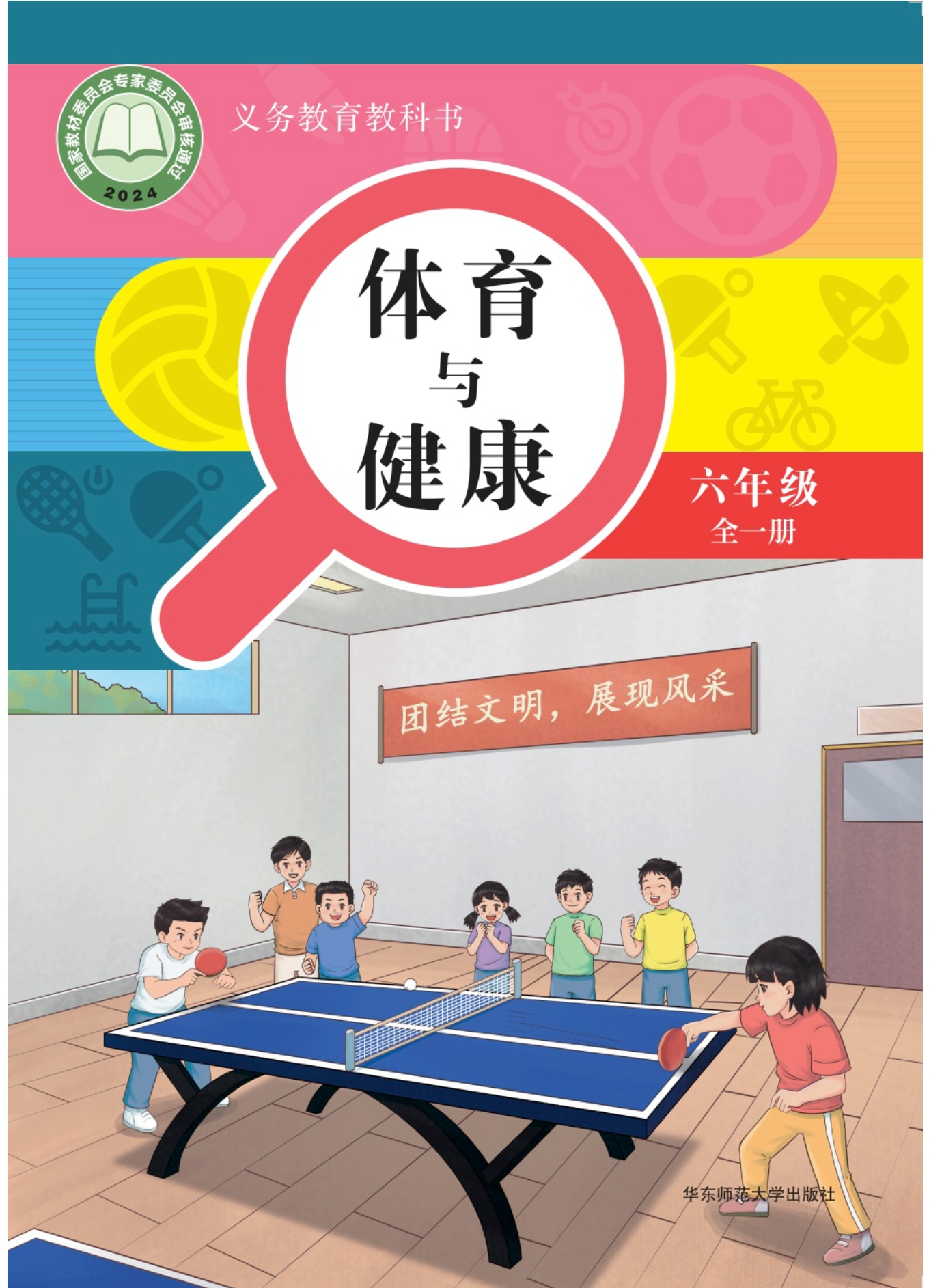 义务教育教科书•体育与健康 六年级 全一册封面