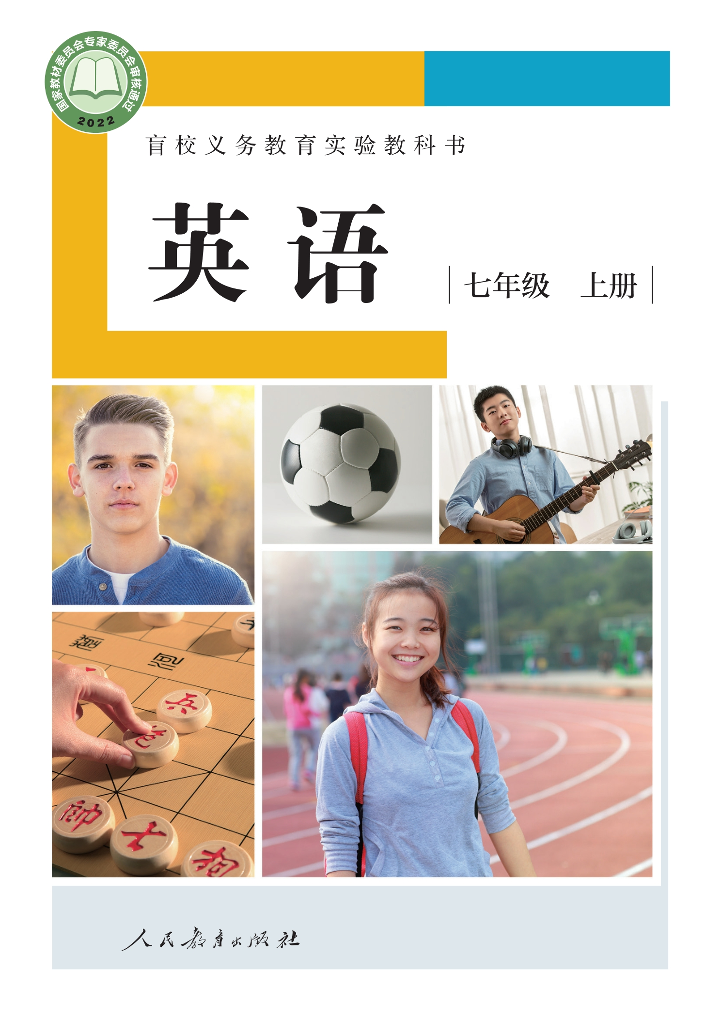 盲校义务教育实验教科书 英语 七年级 上册（供低视力学生使用）封面