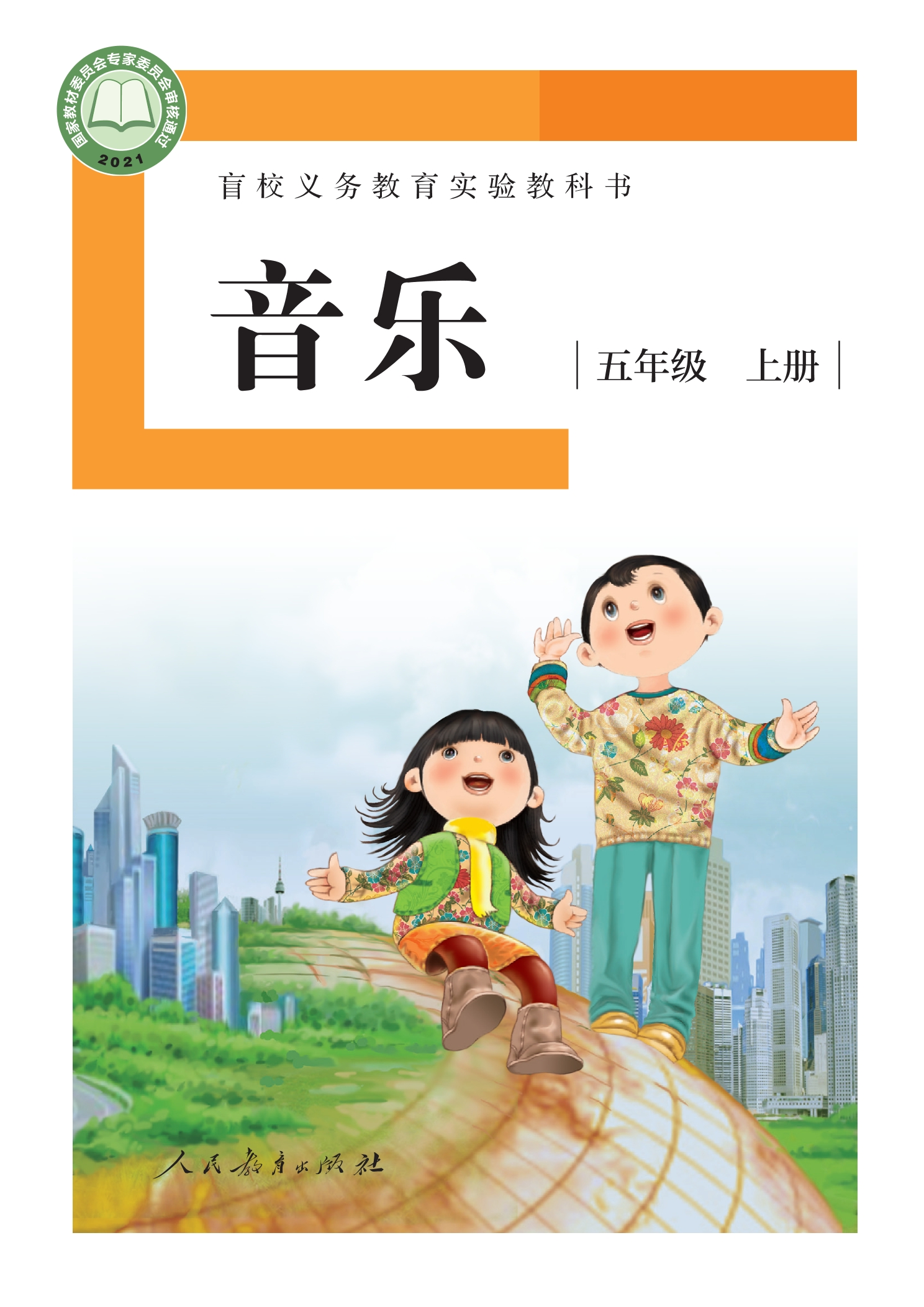 盲校义务教育实验教科书 音乐 五年级 上册（供低视力学生使用）封面