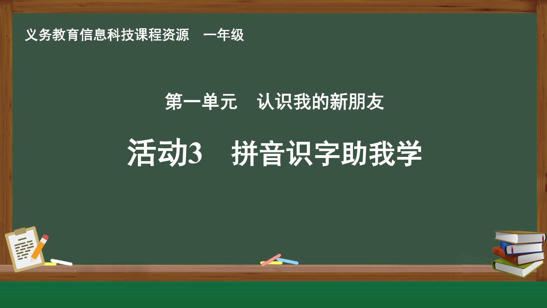 活动3 拼音识字助我学封面