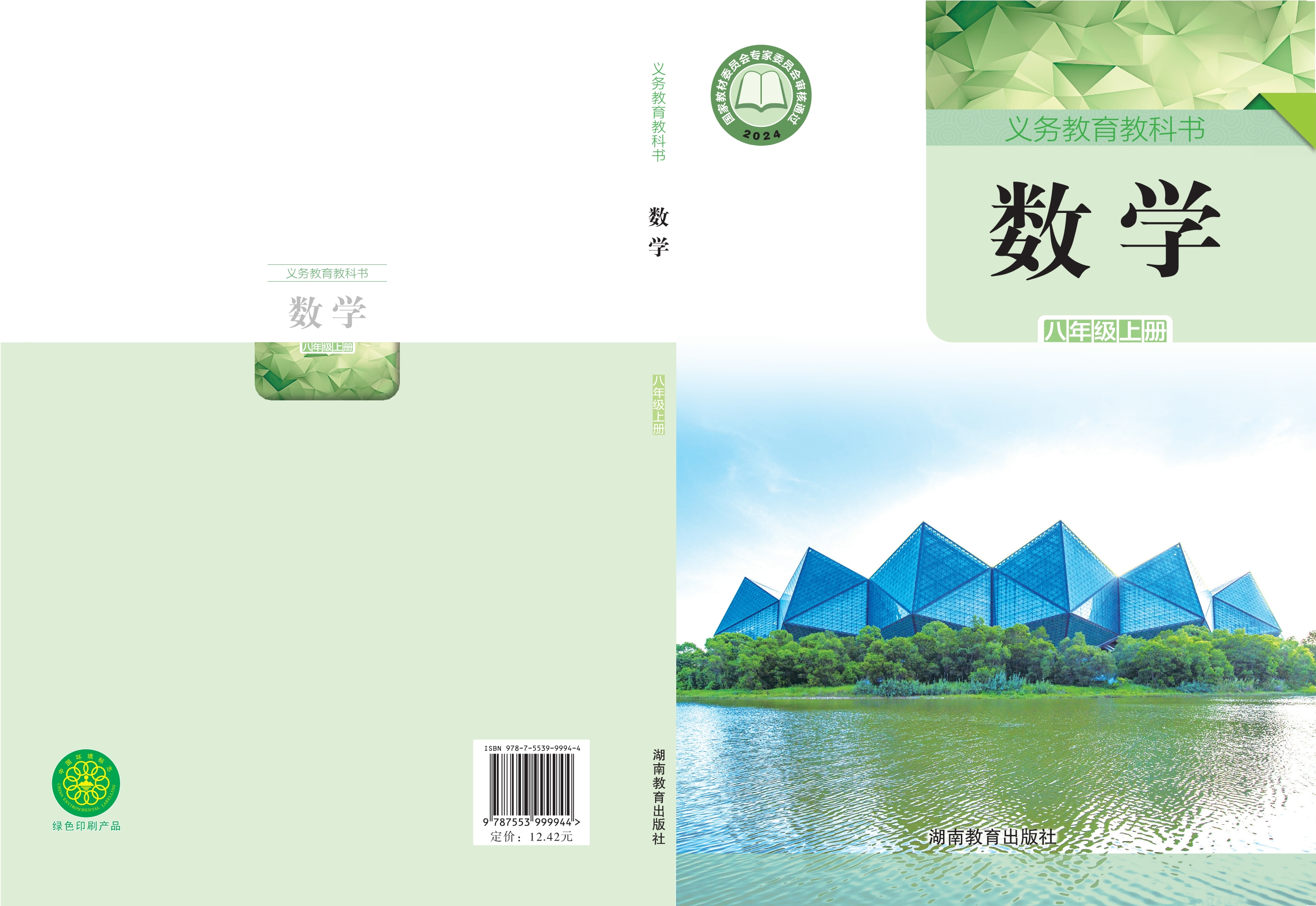 （根据2022年版课程标准修订）义务教育教科书•数学八年级上册封面