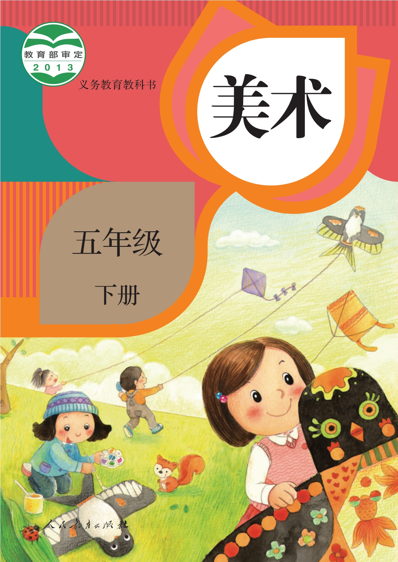 义务教育教科书·美术五年级下册封面