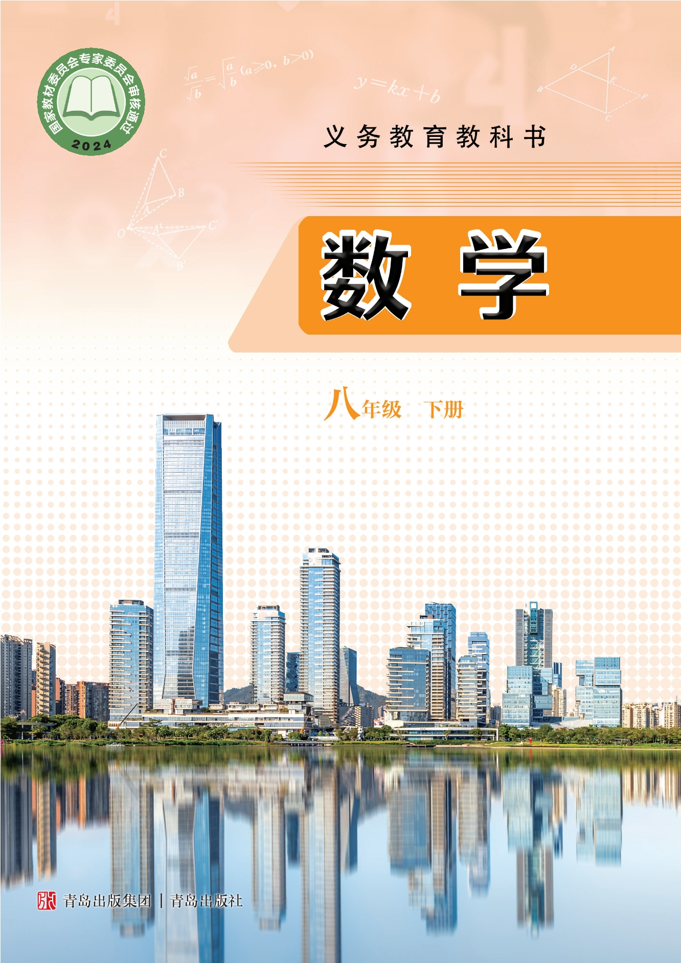（根据2022年版课程标准修订）义务教育教科书·数学八年级下册封面