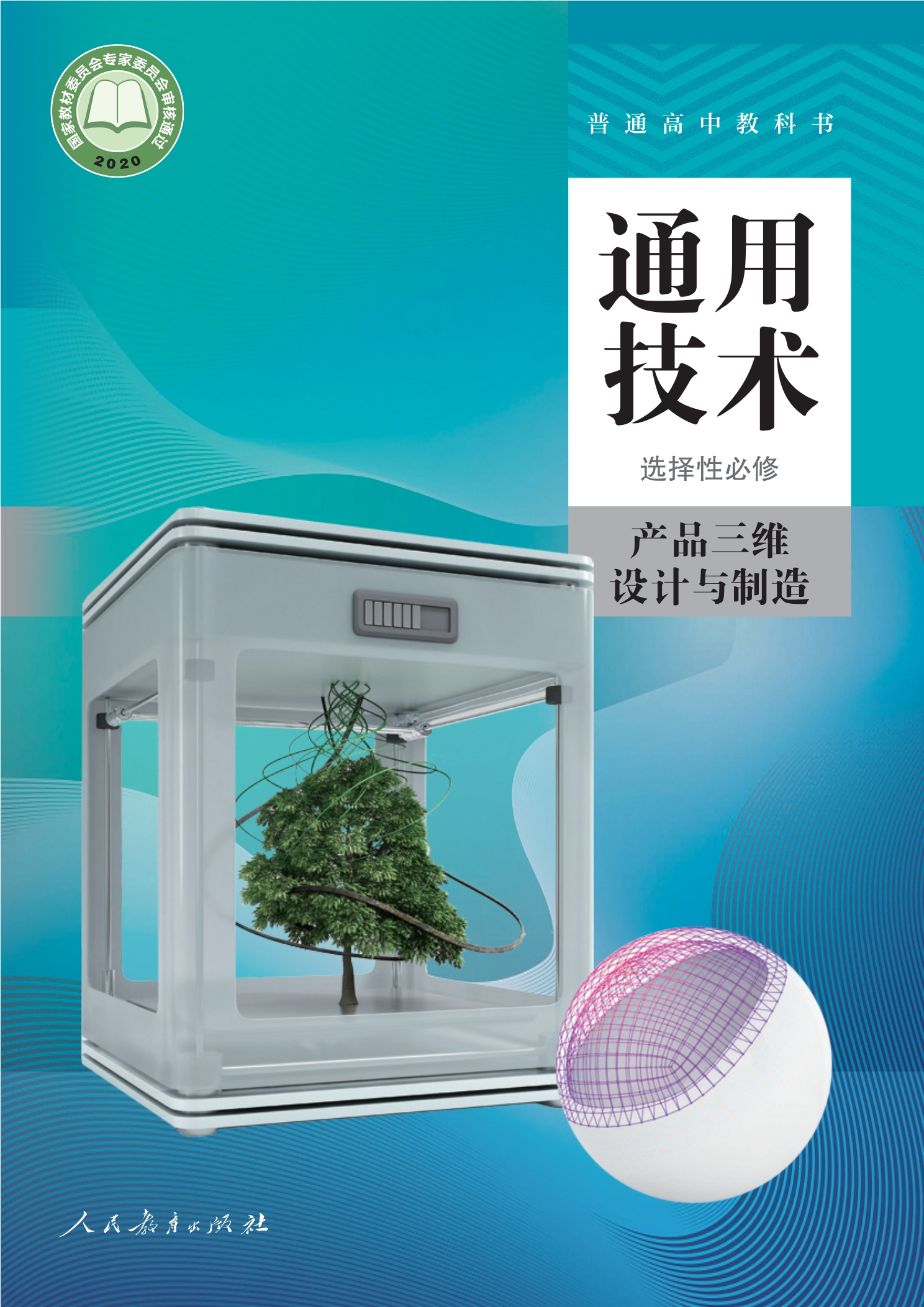 普通高中教科书·通用技术 选择性必修11 产品三维设计与制造封面