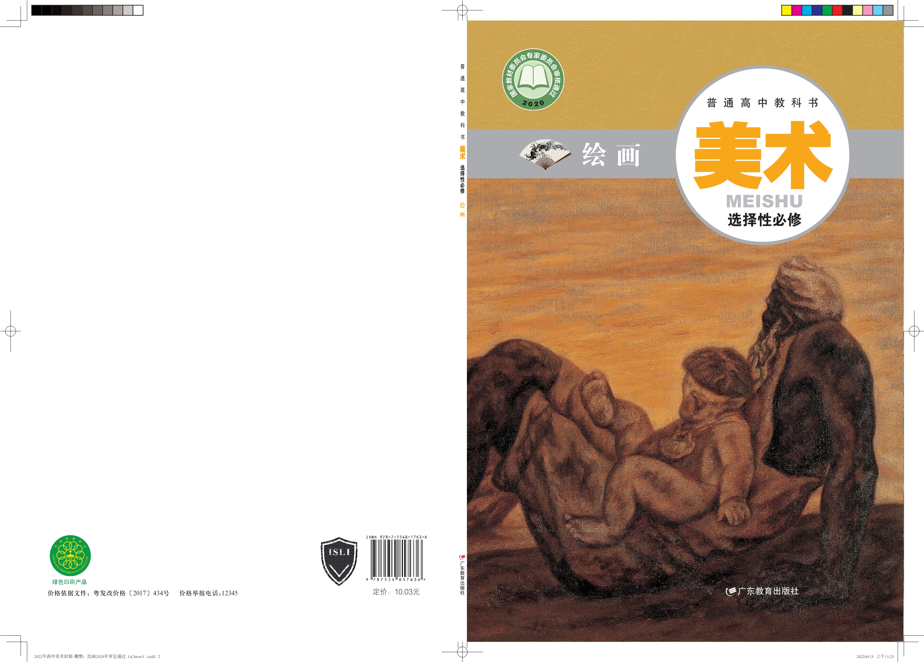 普通高中教科书·美术选择性必修1 绘画封面