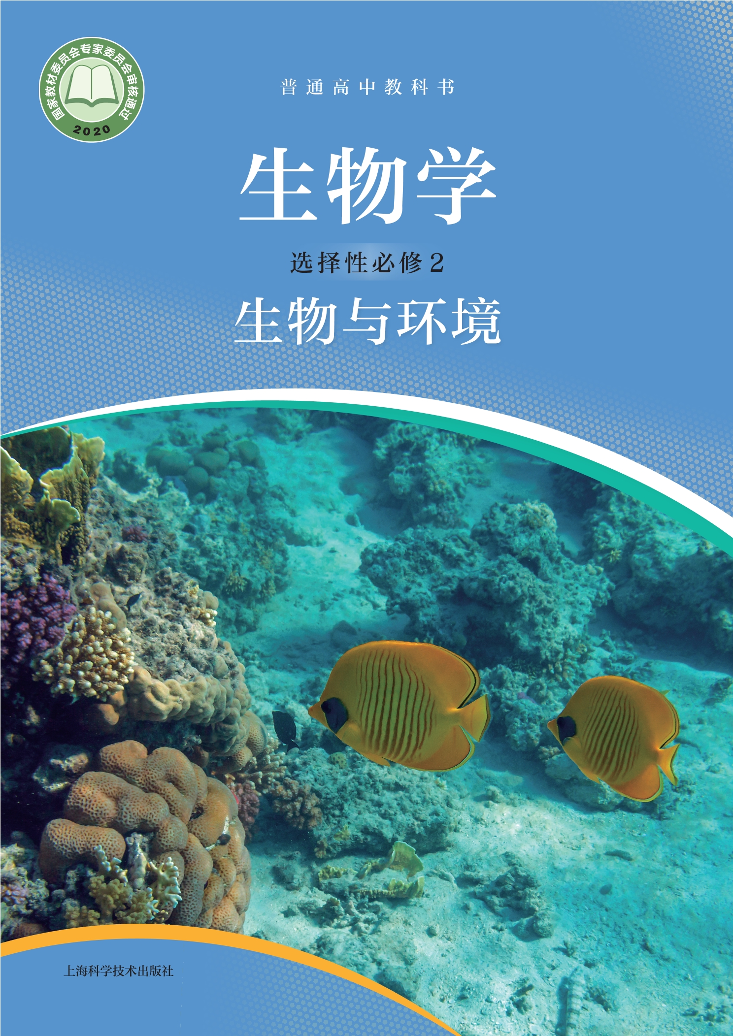 生物学选择性必修2 生物与环境封面