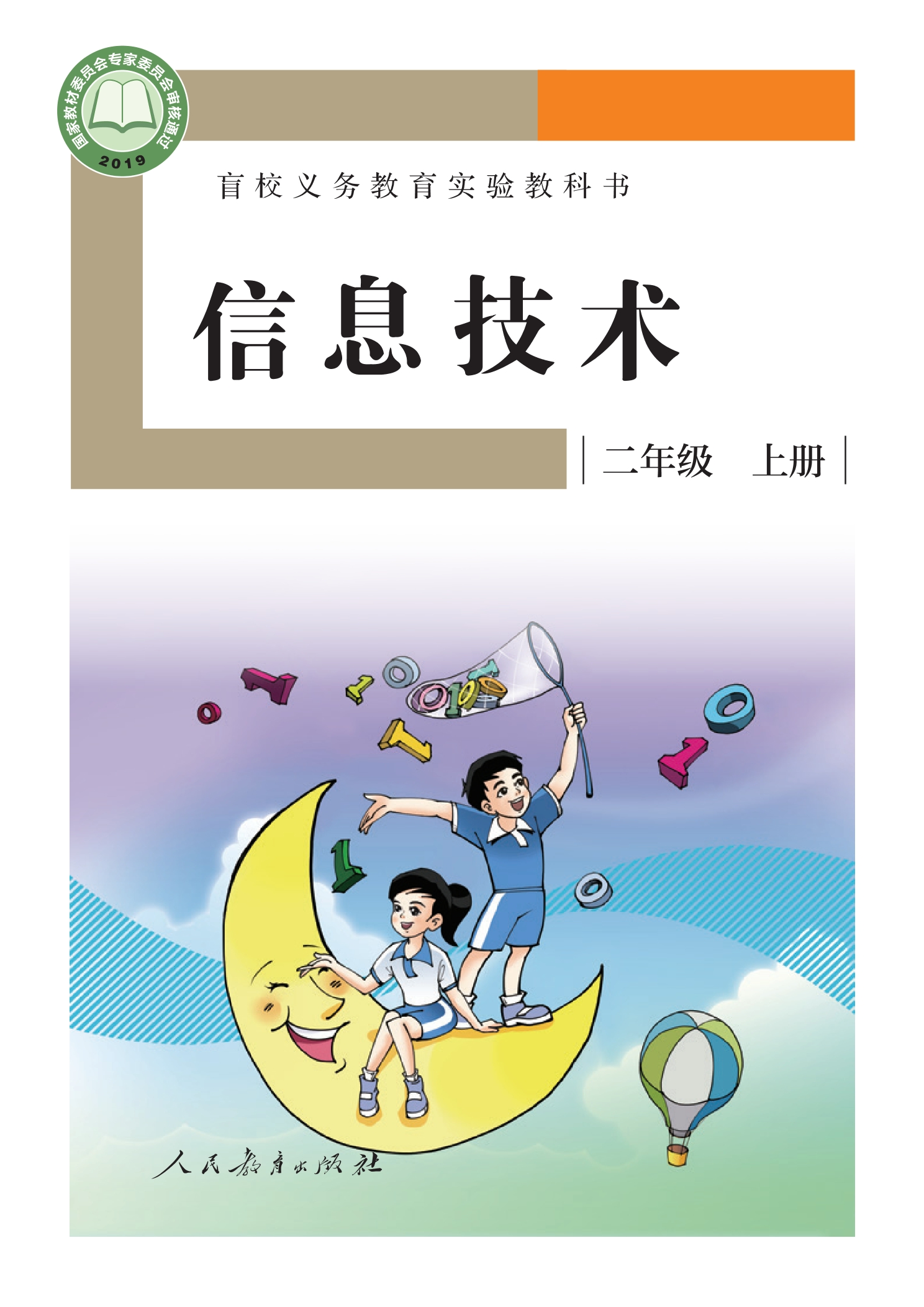 盲校义务教育实验教科书 信息技术 二年级 上册封面
