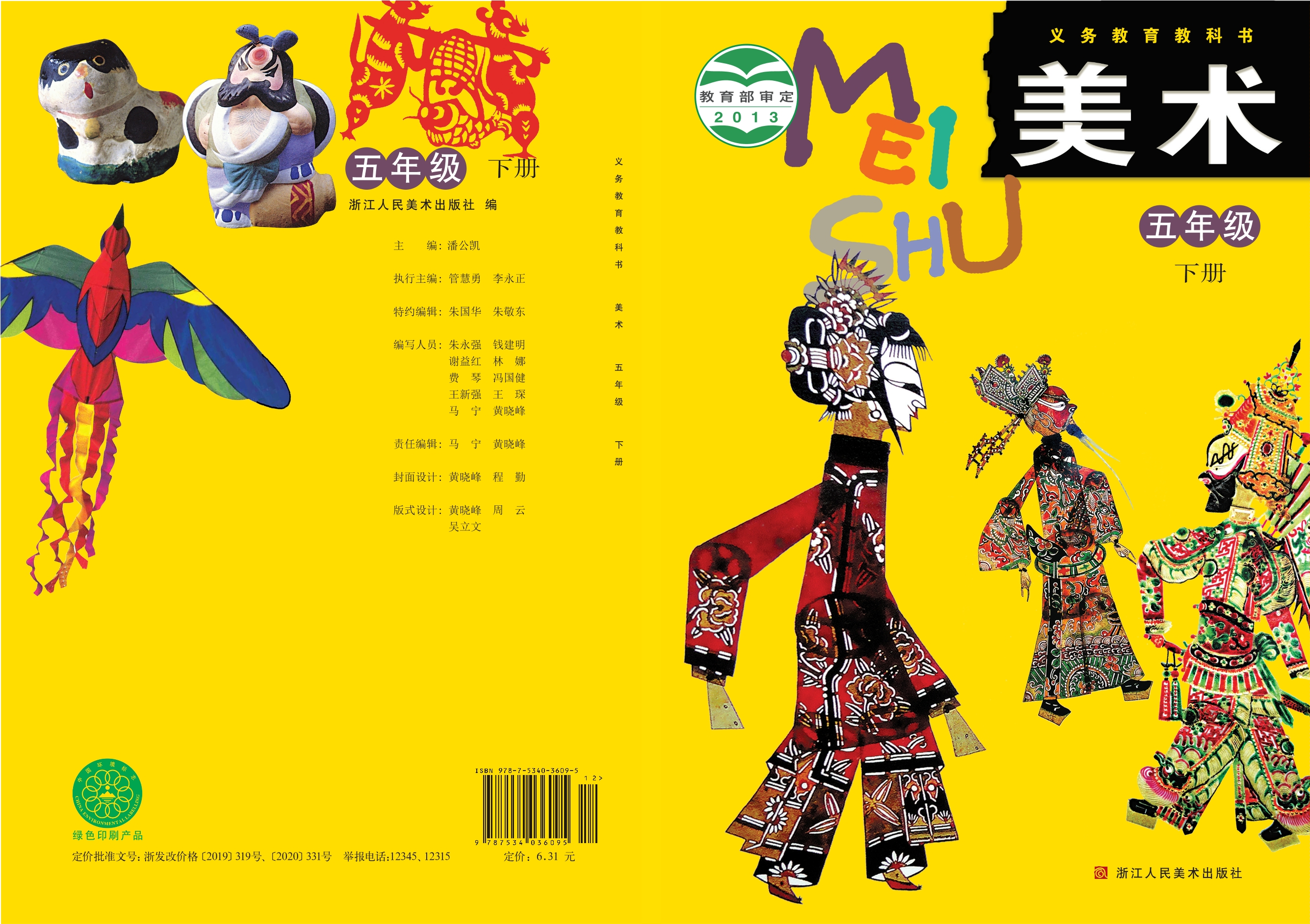 义务教育教科书·美术五年级下册封面