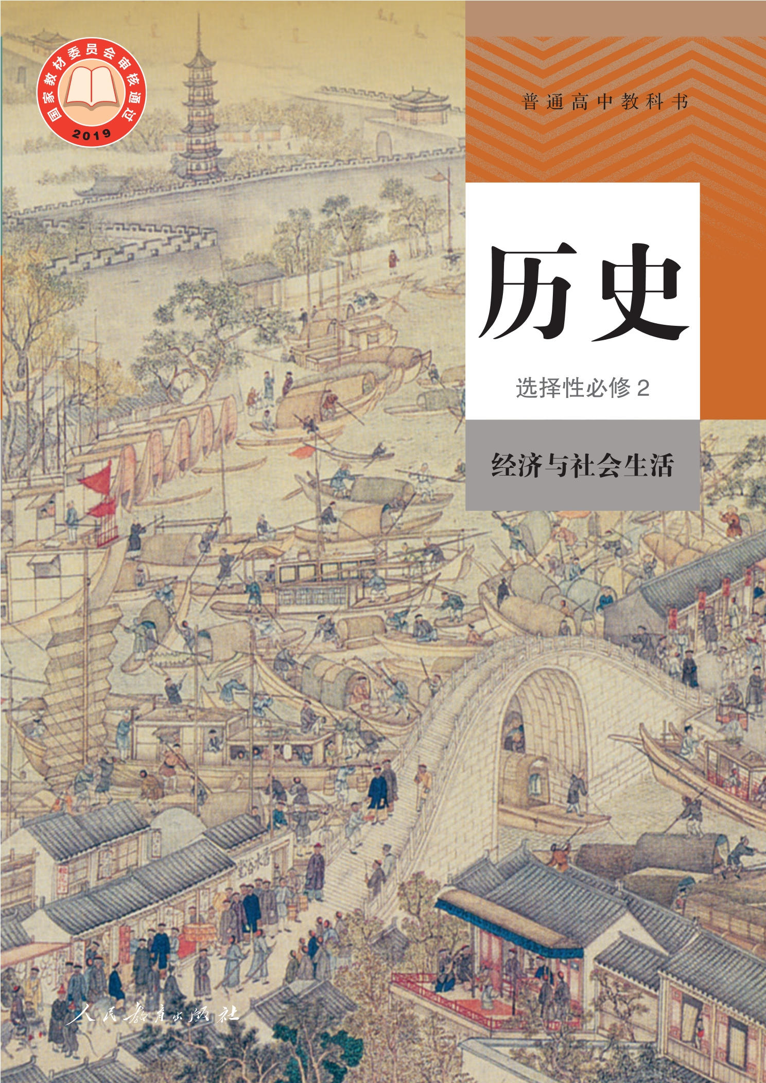 普通高中教科书·历史选择性必修2 经济与社会生活封面