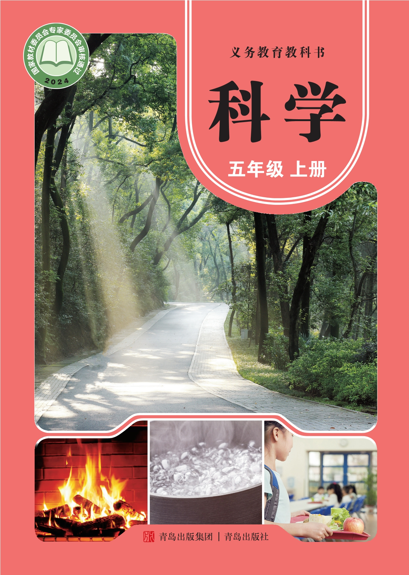 科学五年级上册封面