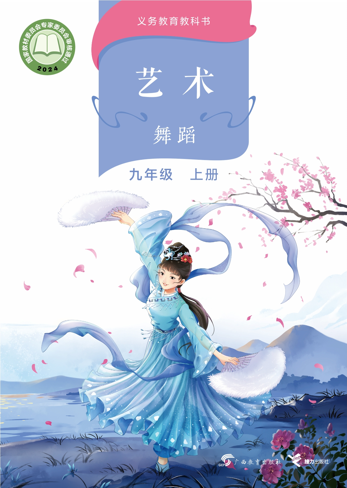 艺术•舞蹈 九年级上册封面