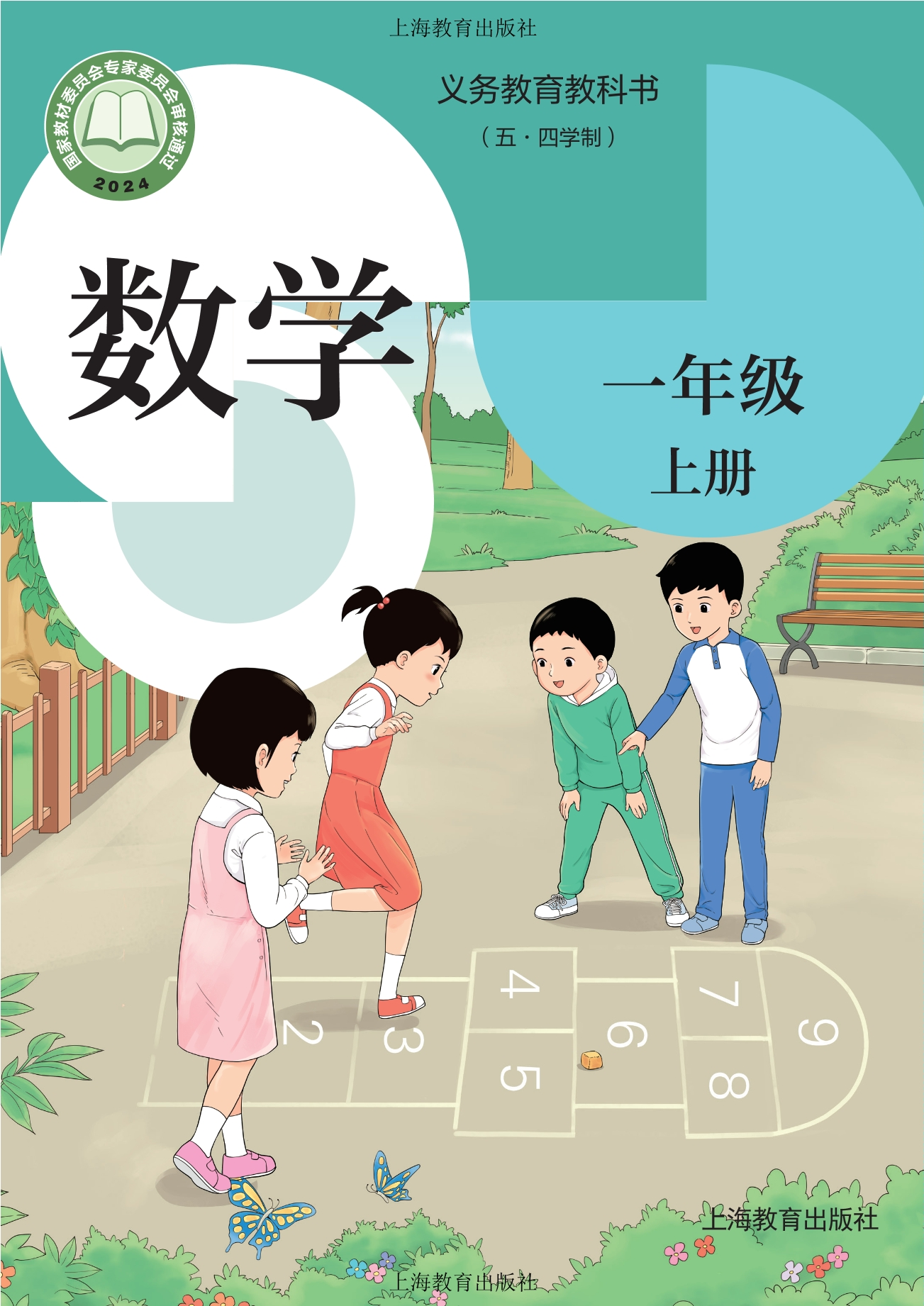 (五•四学制)•数学一年级上册封面