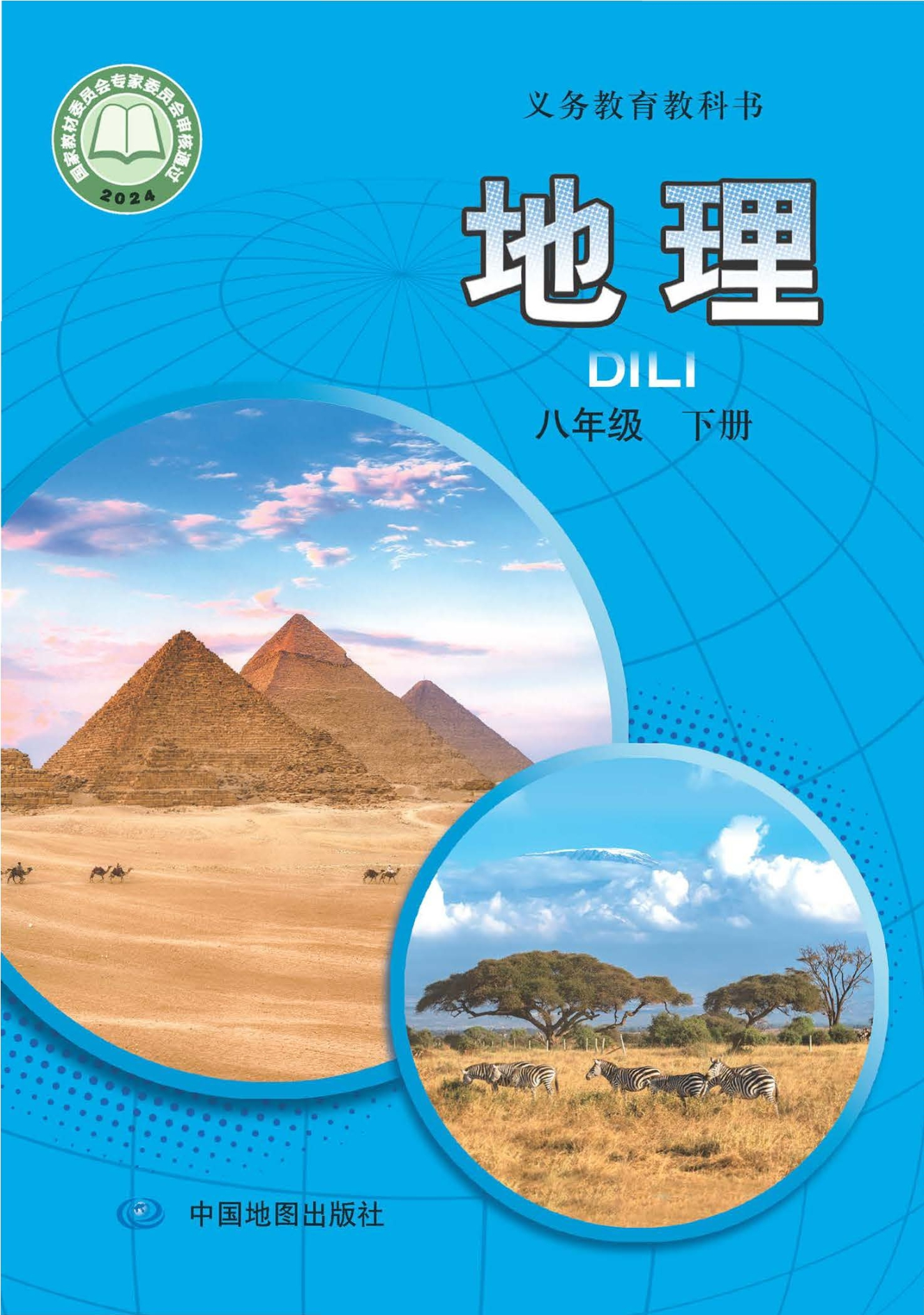 （根据2022年版课程标准修订）义务教育教科书·地理八年级下册（主编：王民）封面