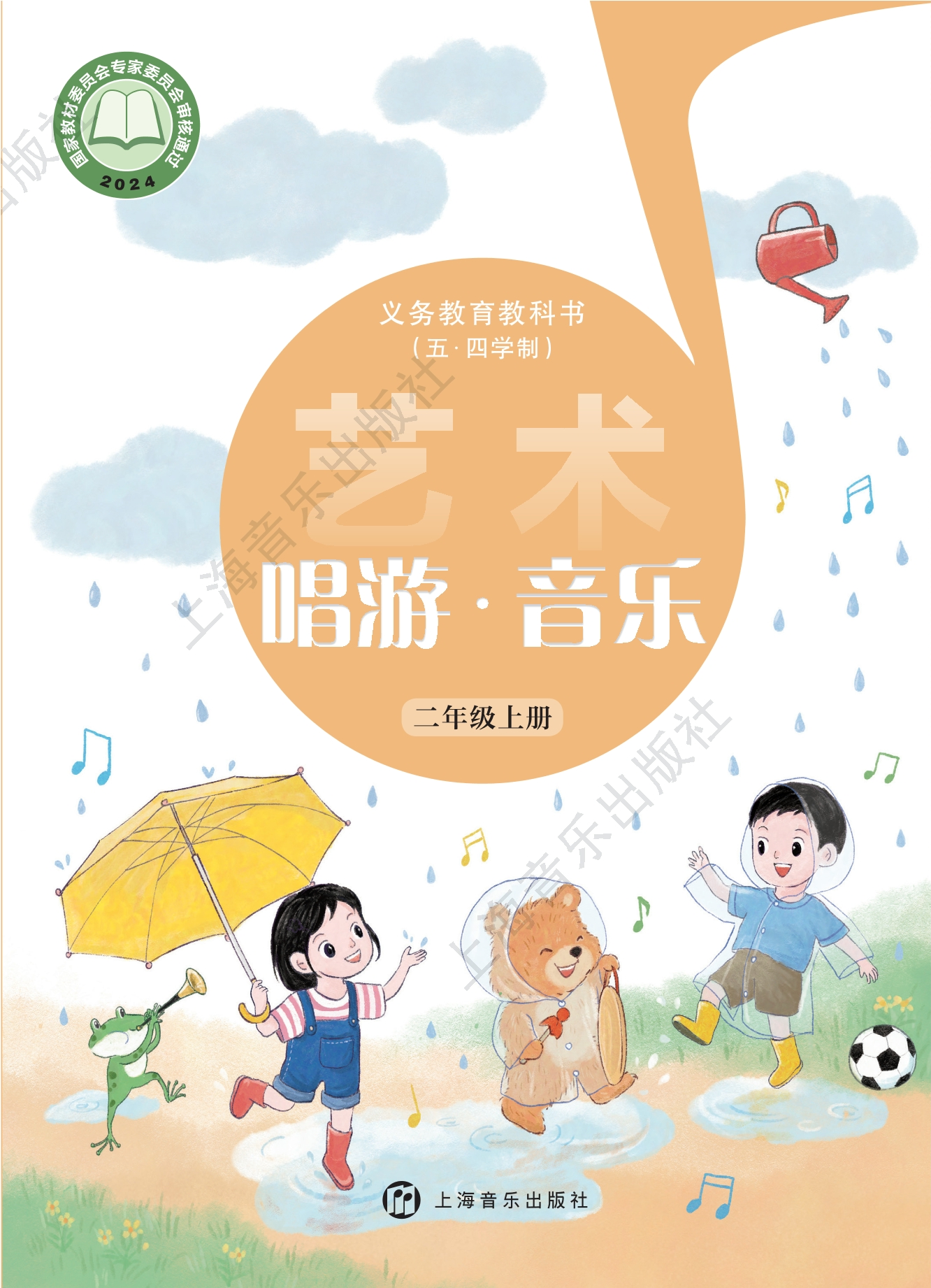 （根据2022年版课程标准修订）义务教育教科书（五•四学制）•艺术•音乐二年级上册封面