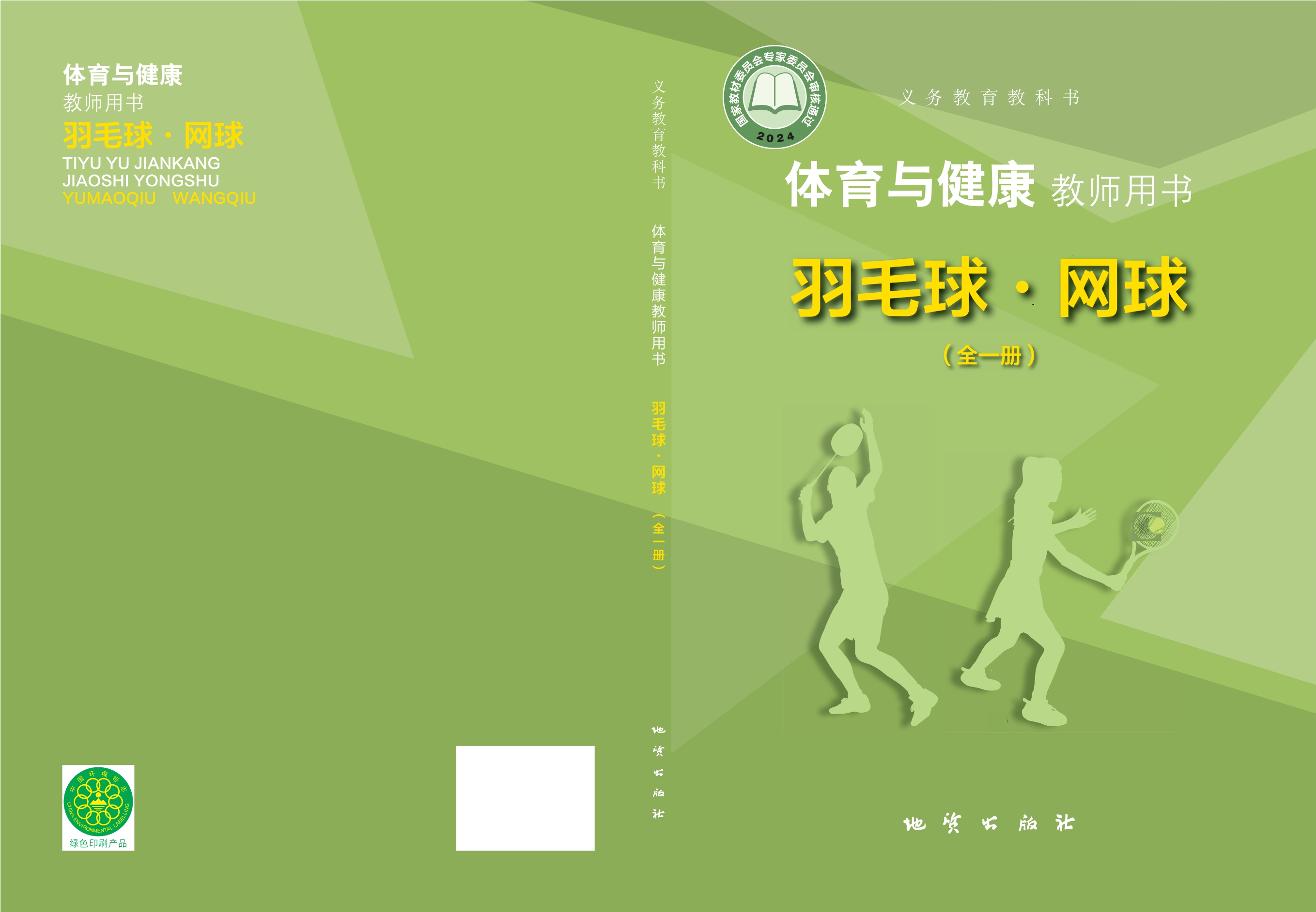 义务教育教科书•体育与健康教师用书 羽毛球•网球（全一册）封面