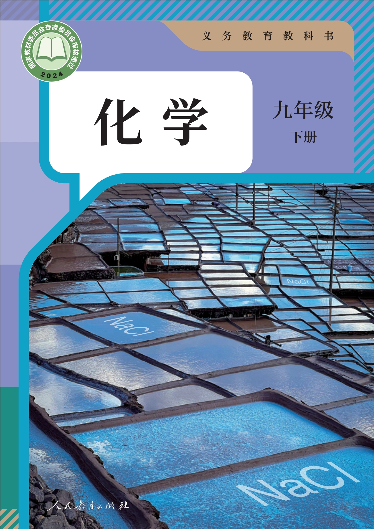 (根据2022年版课程标准修订)义务教育教科书·化学九年级下册封面