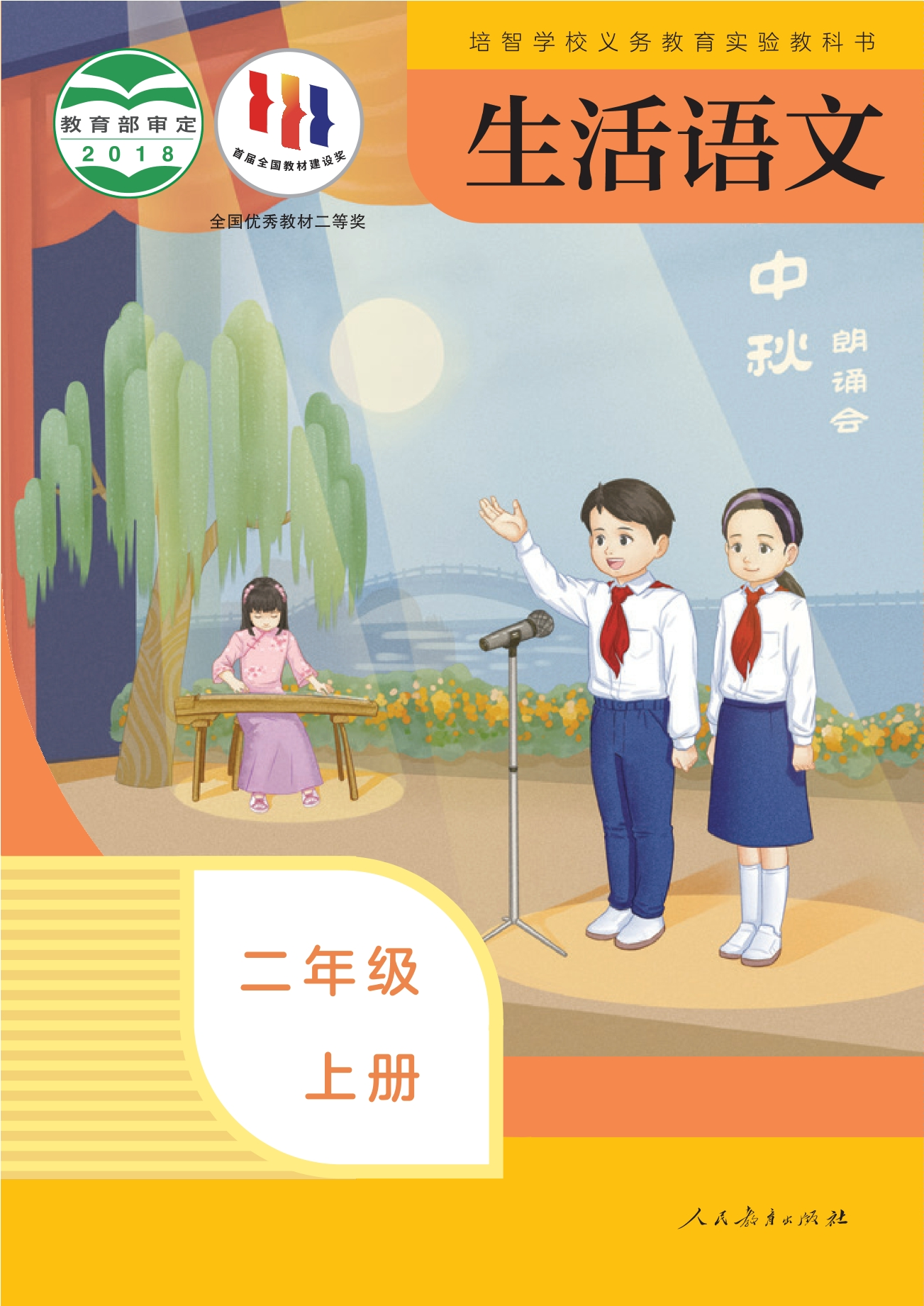 培智学校义务教育实验教科书 生活语文 二年级 上册封面