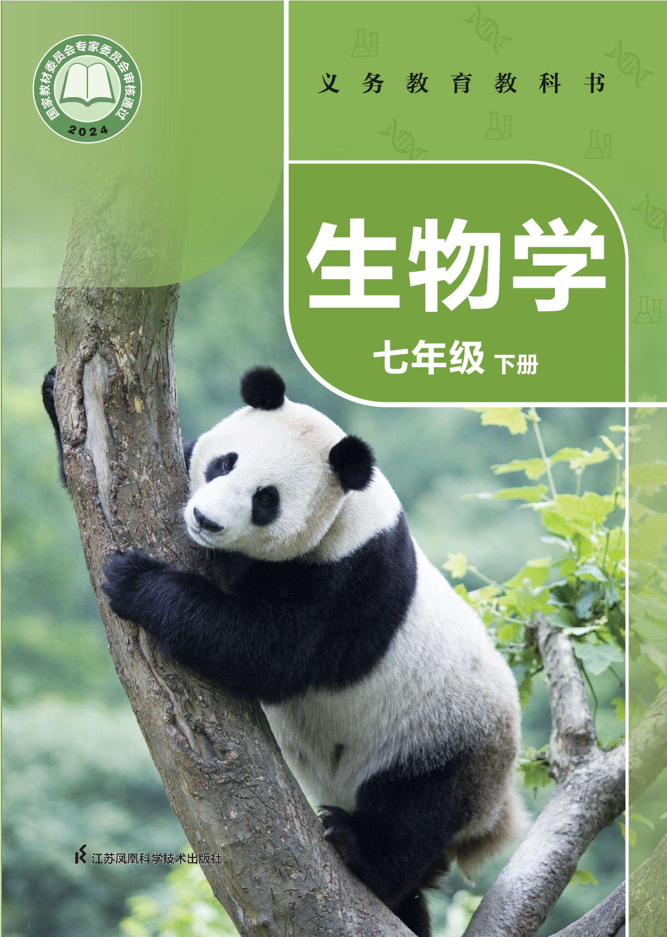 （根据2022年版课程标准修订）义务教育教科书·生物学七年级下册封面