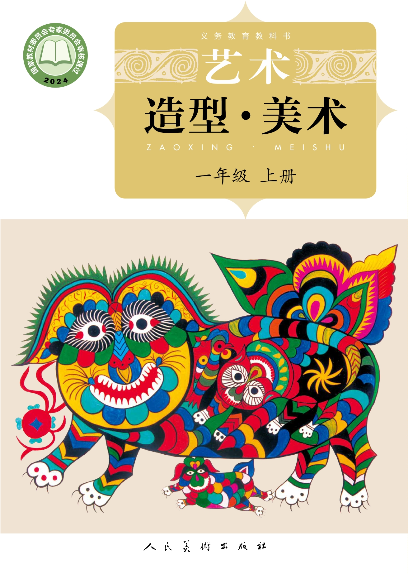 艺术•美术一年级上册封面