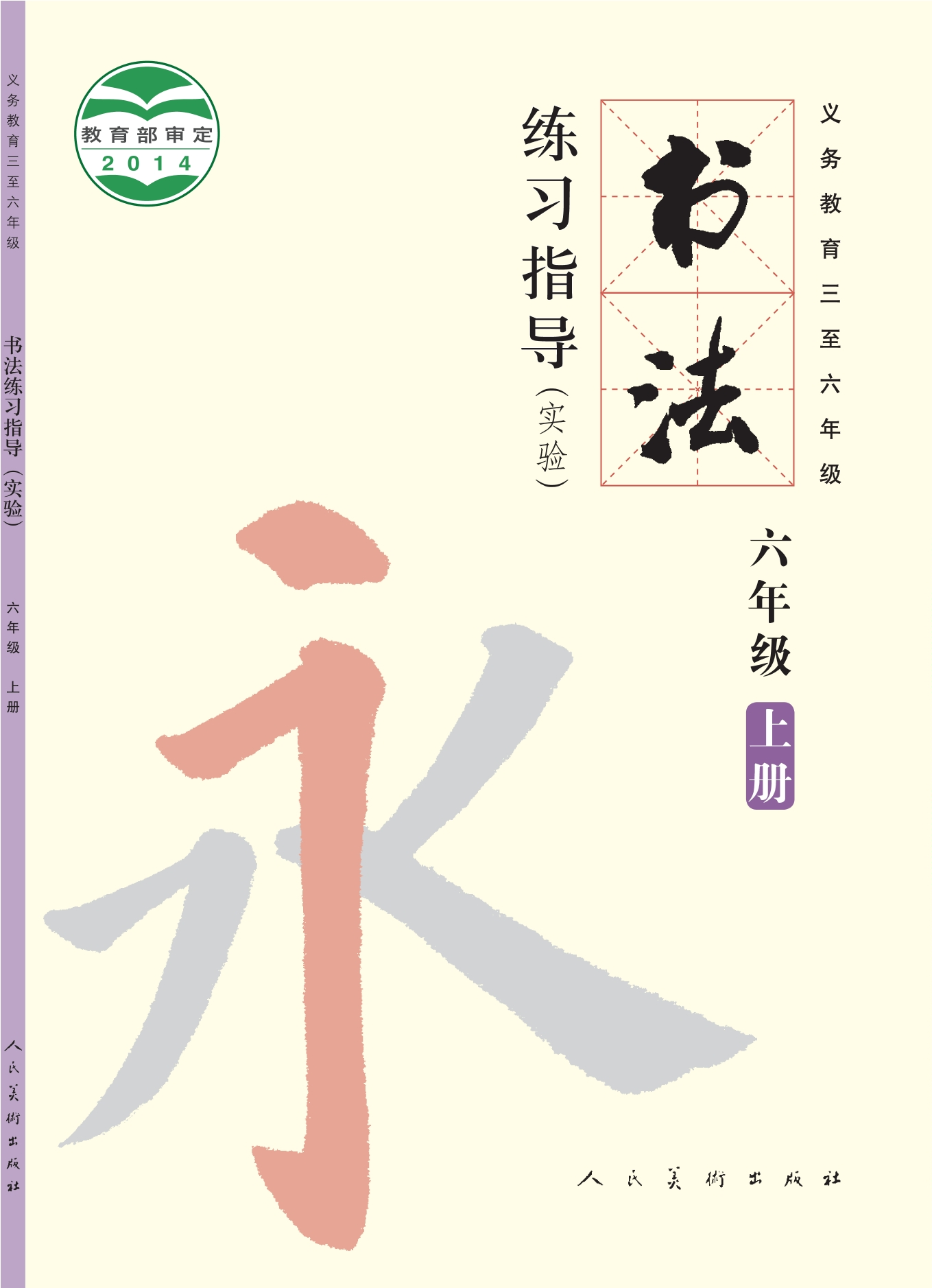 义务教育三至六年级·书法练习指导（实验）六年级上册封面