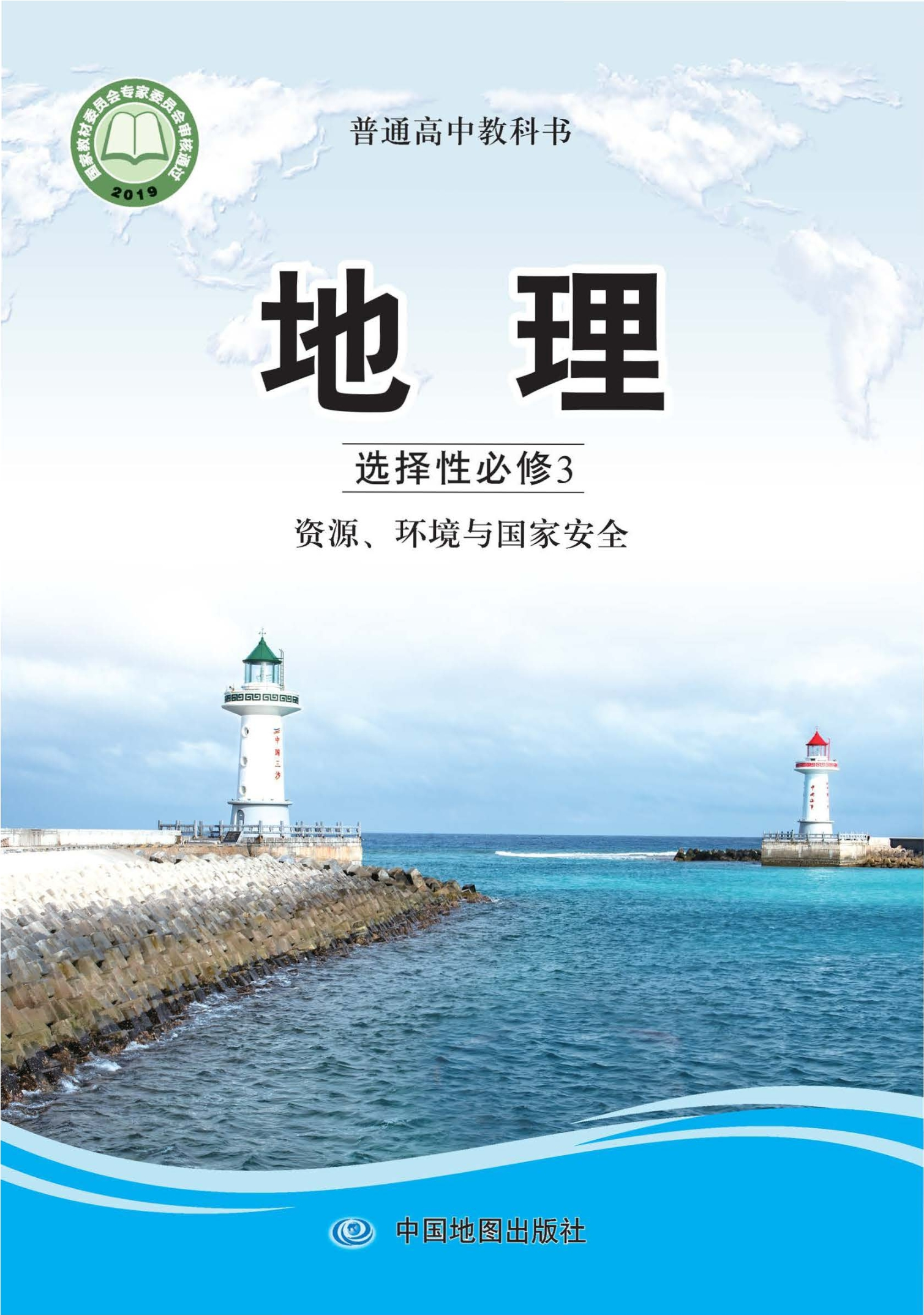 普通高中教科书·地理选择性必修3 资源、环境与国家安全封面