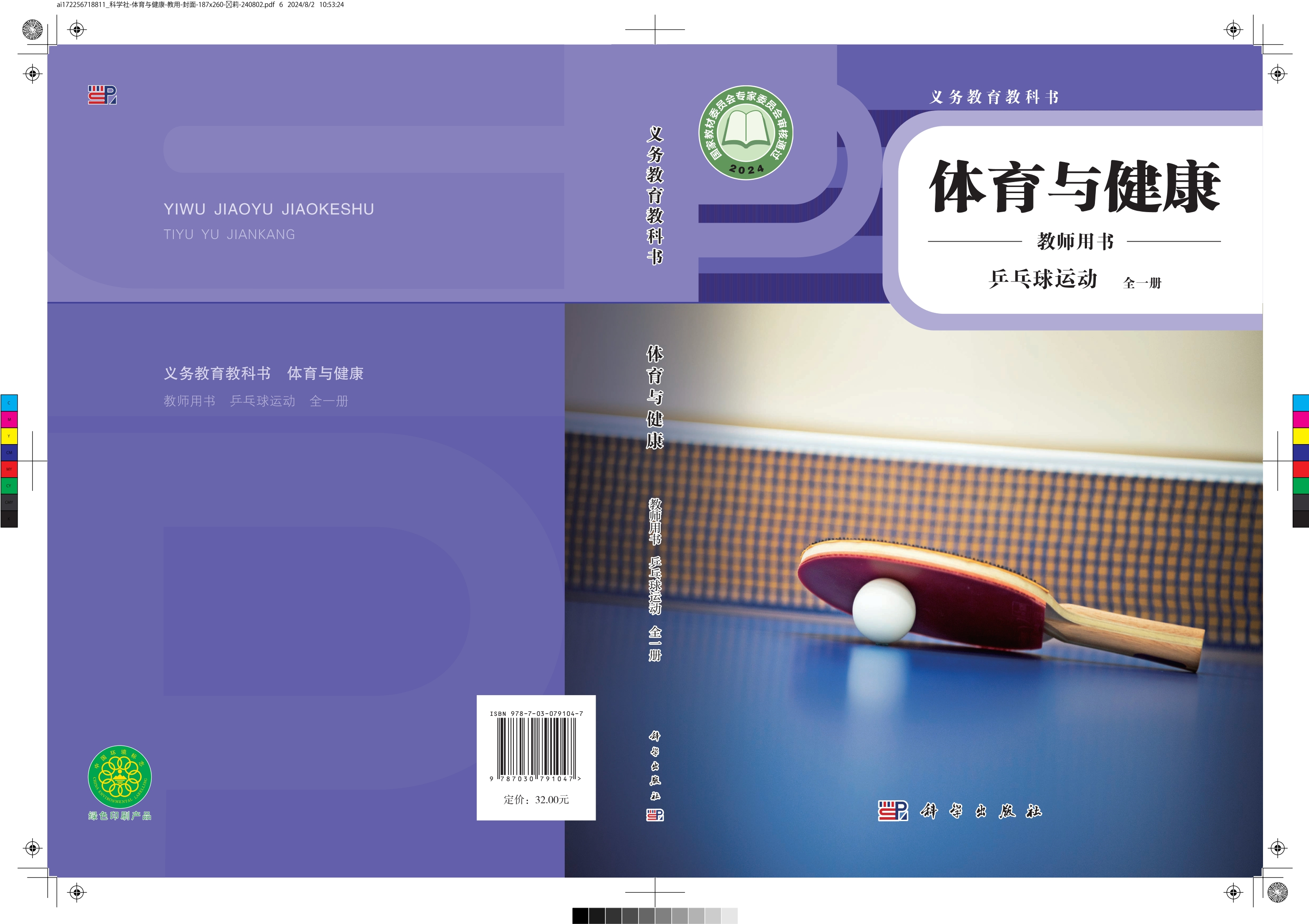 义务教育教科书•体育与健康教师用书  乒乓球运动（全一册）封面