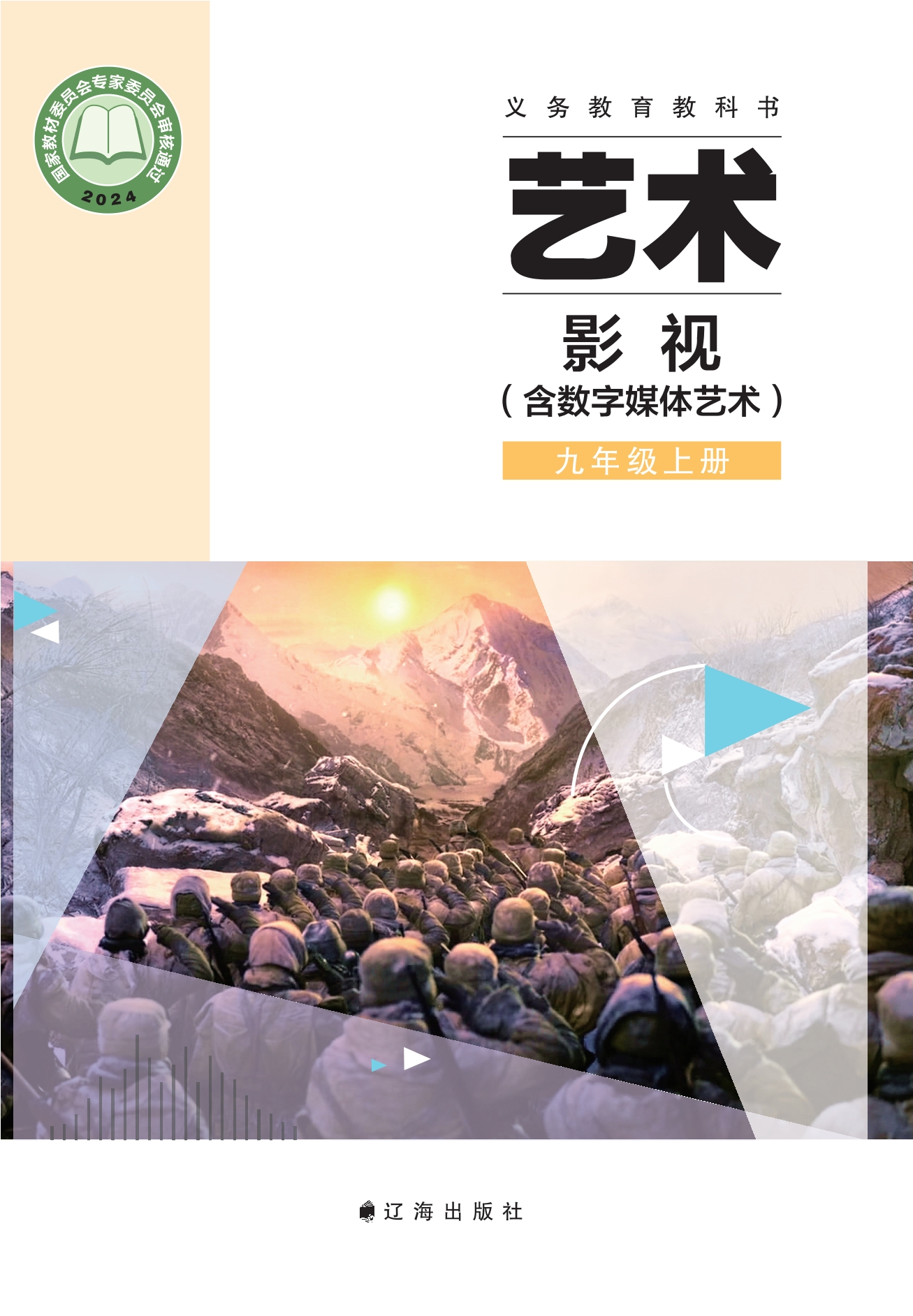 艺术•影视(含数字媒体艺术)九年级上册封面