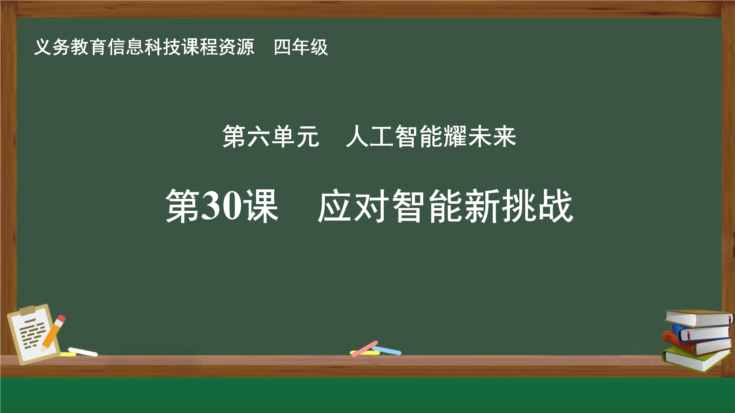 第30课 应对智能新挑战封面
