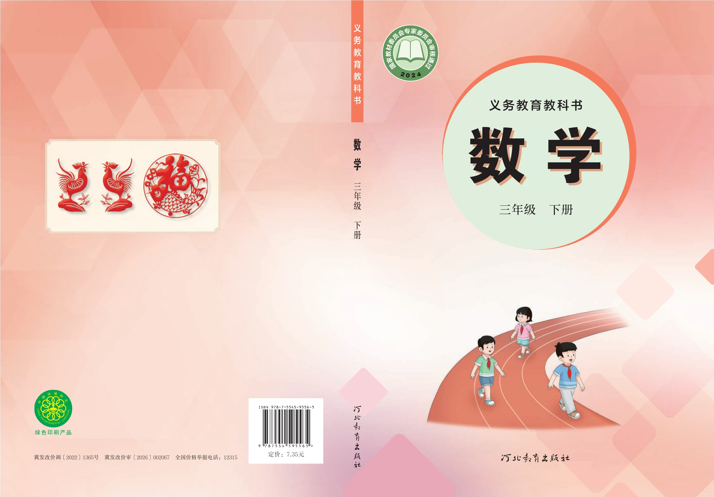 数学三年级下册封面