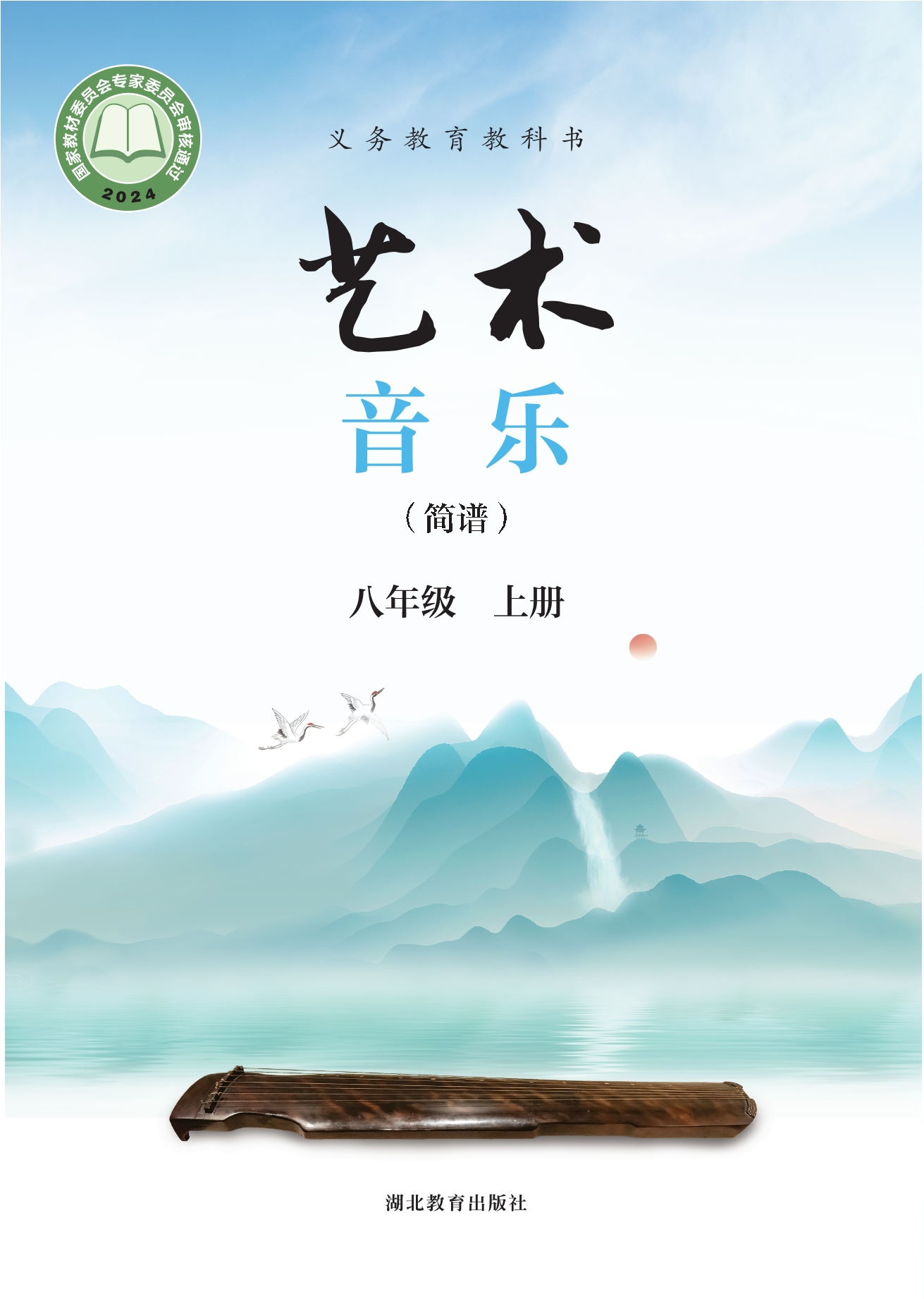 （根据2022年版课程标准修订）义务教育教科书•艺术•音乐（简谱）八年级上册封面